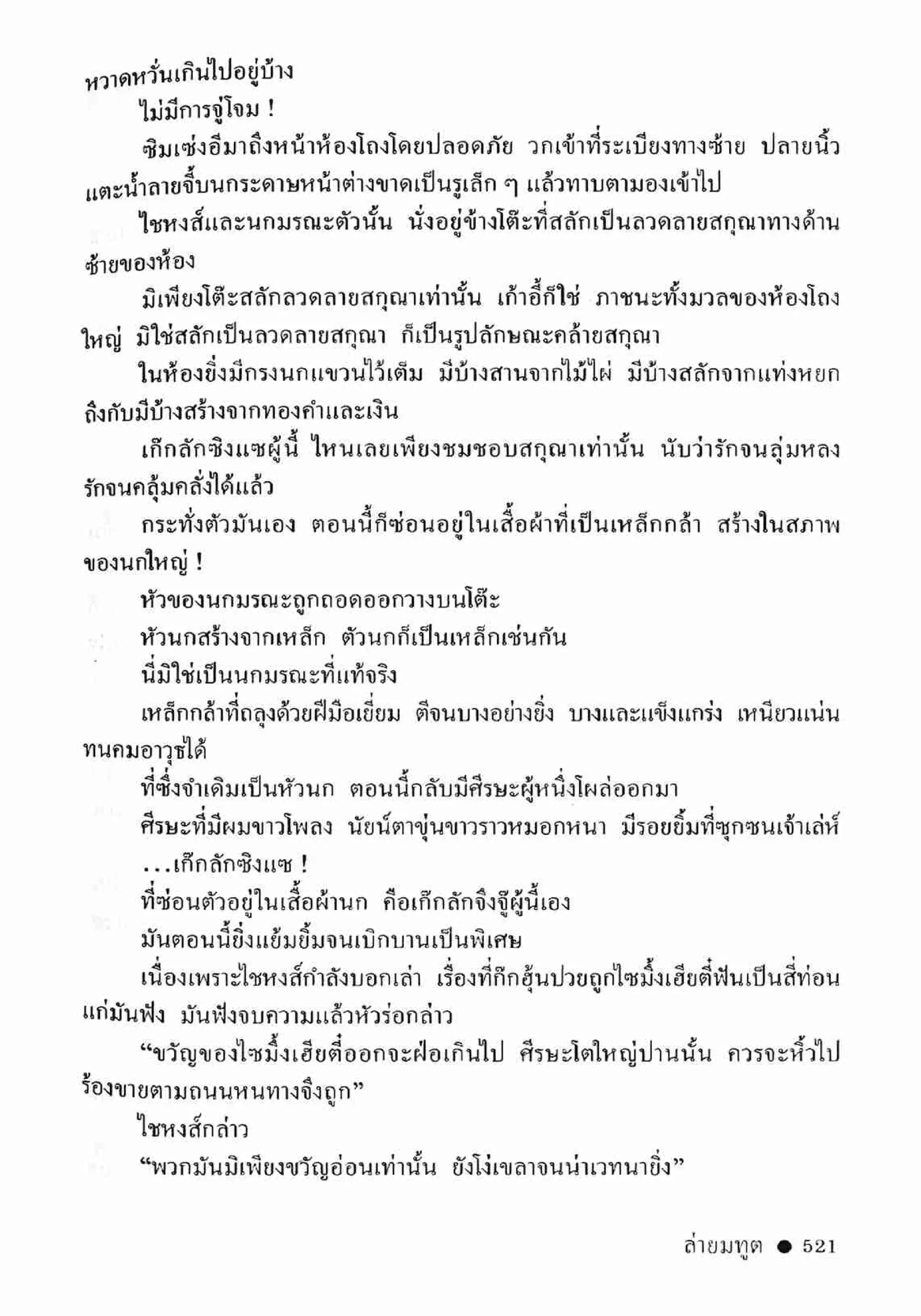 ซิมเซ่งอี ตอน ล่ายมทูต เล่ม 2 (จบ)