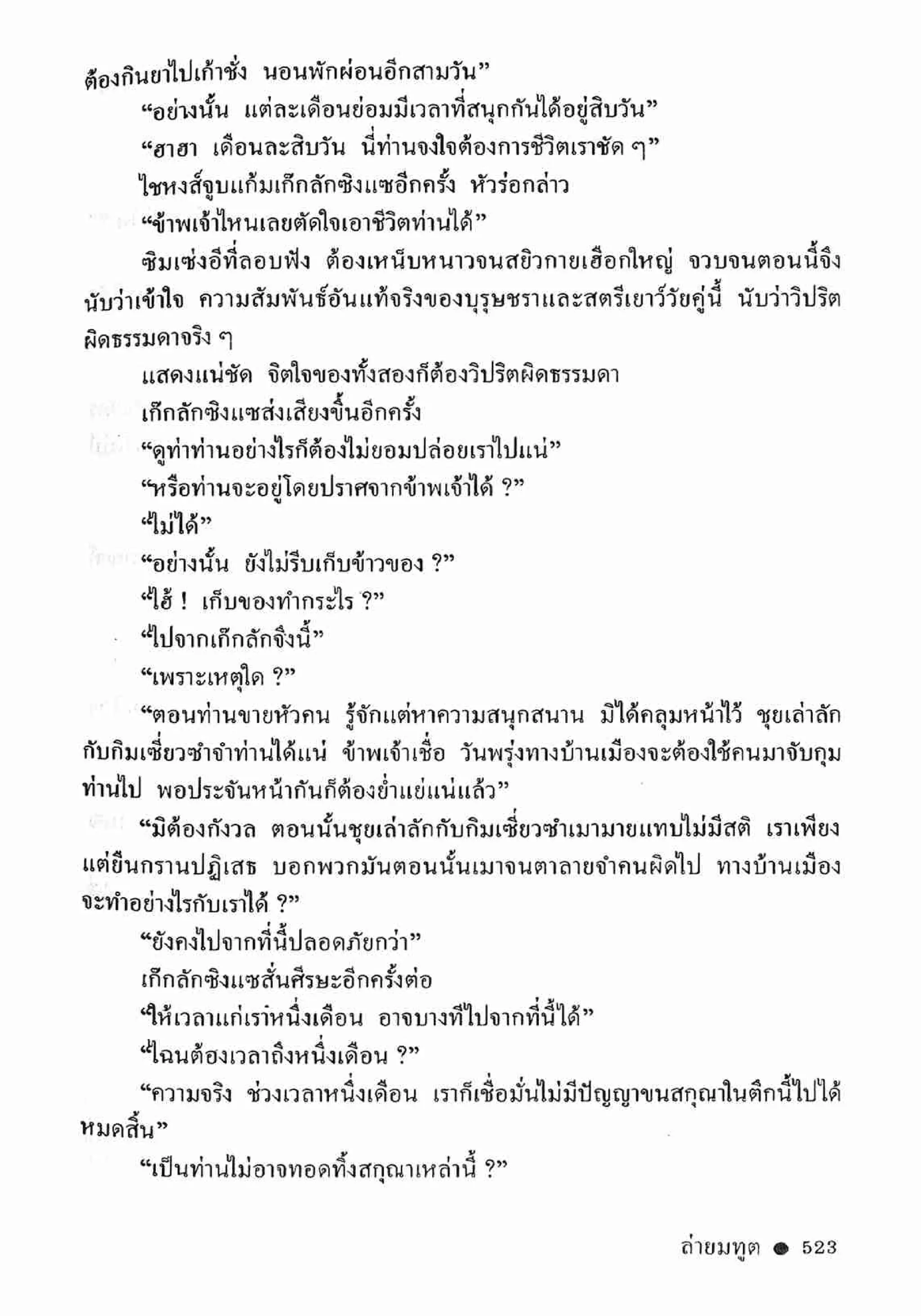 ซิมเซ่งอี ตอน ล่ายมทูต เล่ม 2 (จบ)