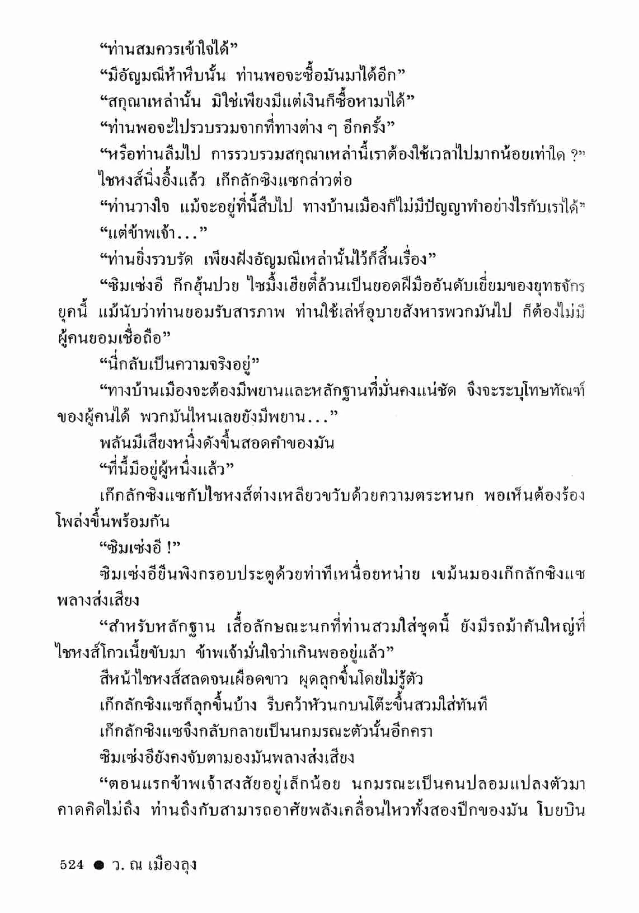 ซิมเซ่งอี ตอน ล่ายมทูต เล่ม 2 (จบ)