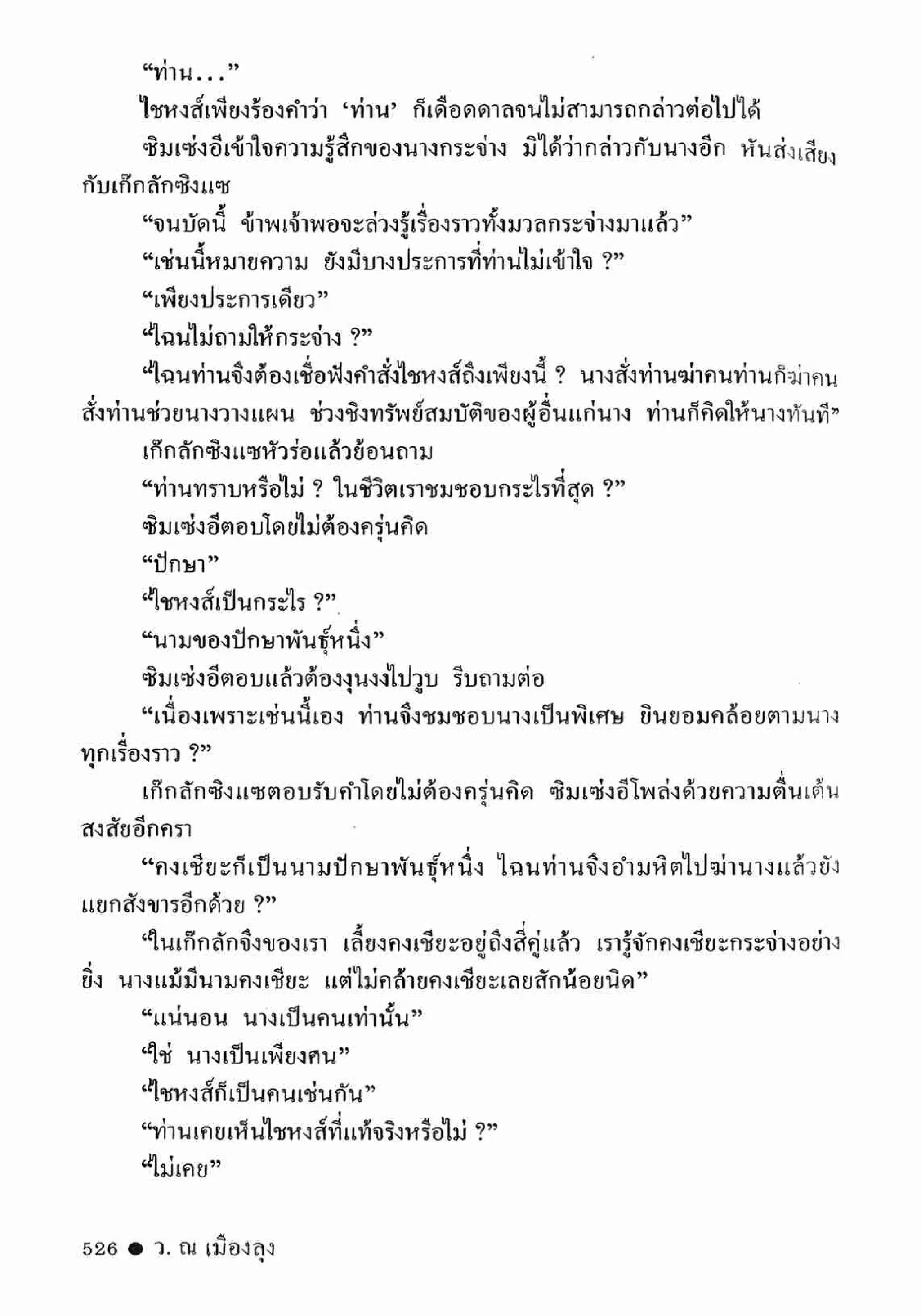 ซิมเซ่งอี ตอน ล่ายมทูต เล่ม 2 (จบ)