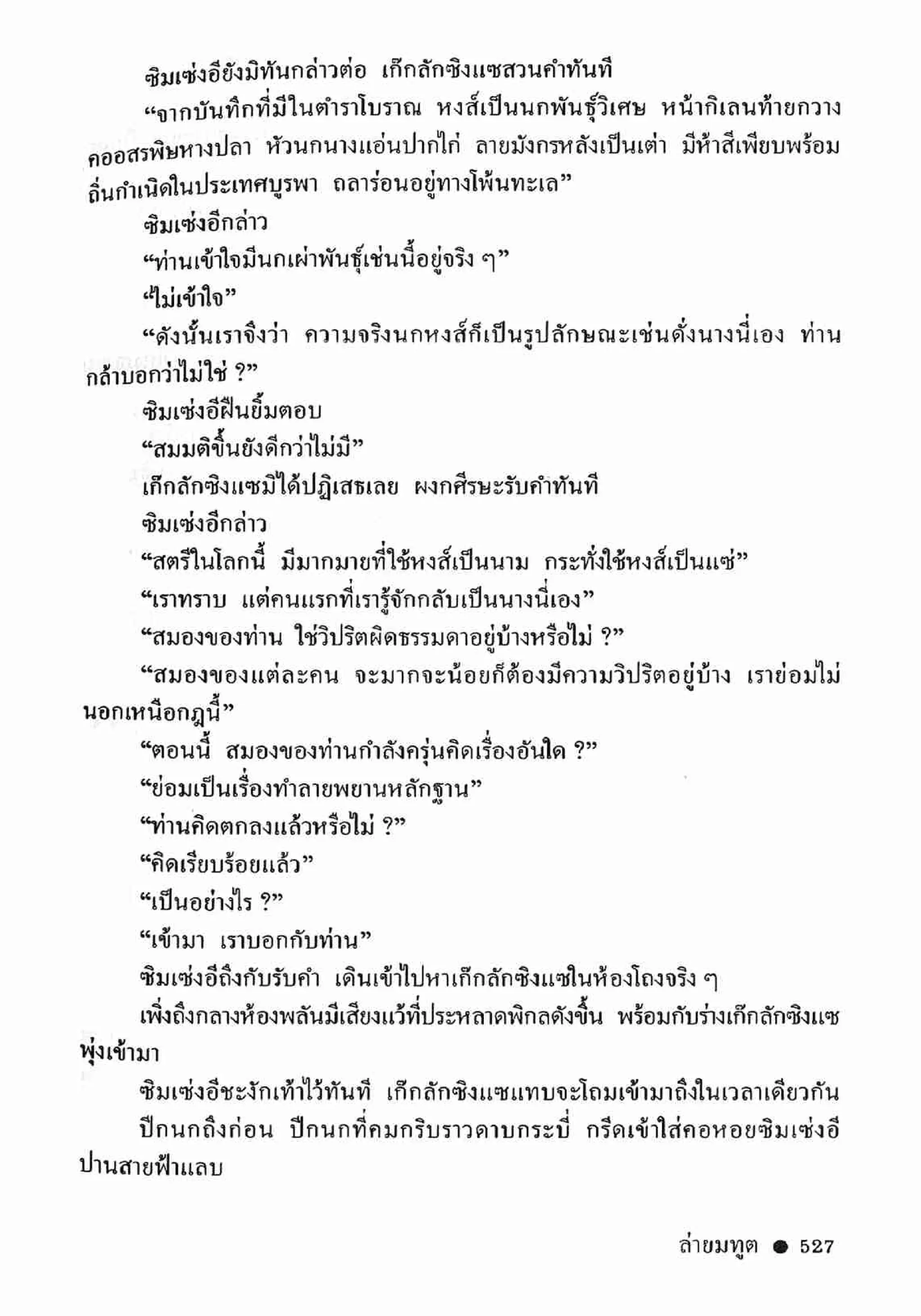 ซิมเซ่งอี ตอน ล่ายมทูต เล่ม 2 (จบ)