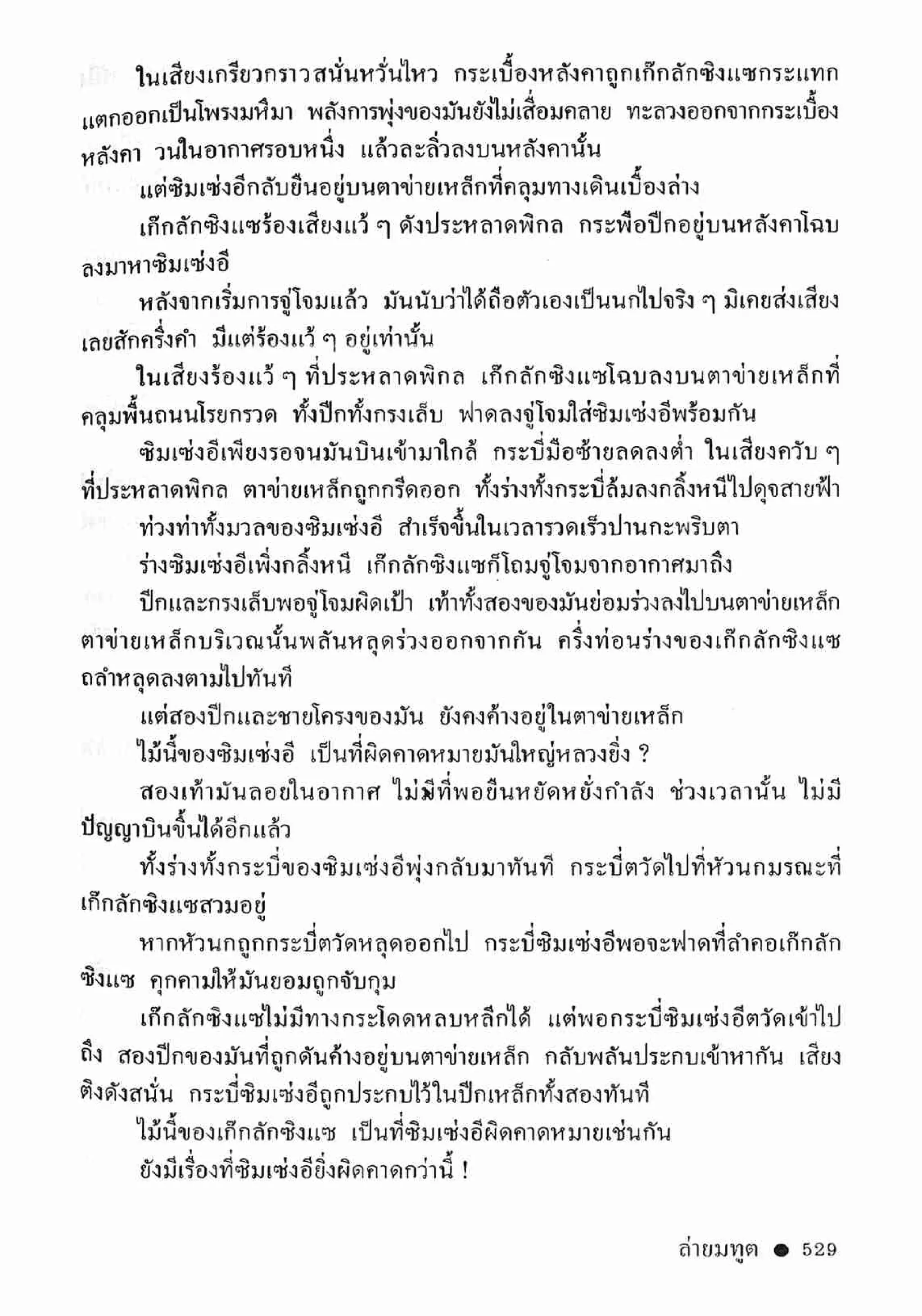 ซิมเซ่งอี ตอน ล่ายมทูต เล่ม 2 (จบ)