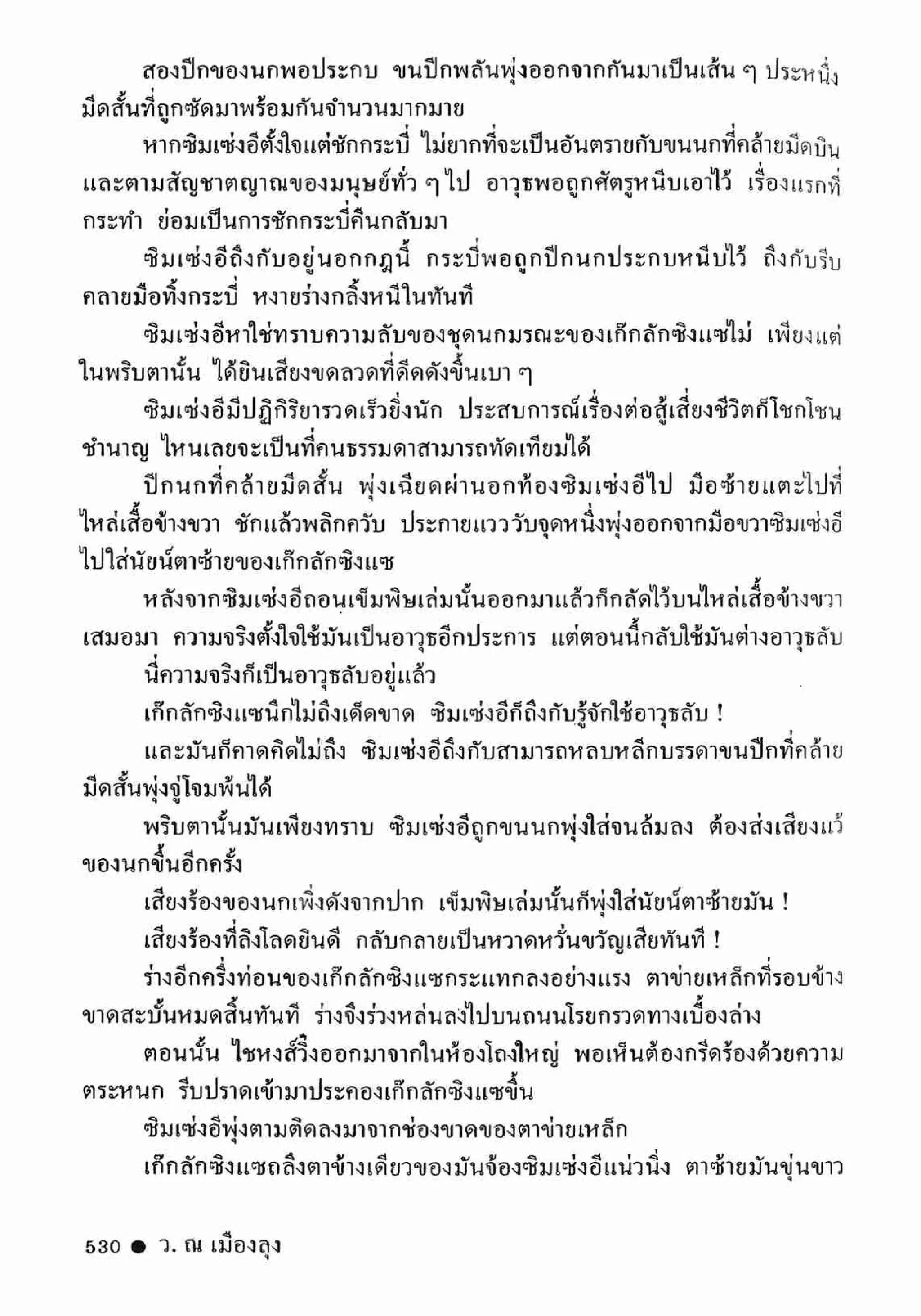 ซิมเซ่งอี ตอน ล่ายมทูต เล่ม 2 (จบ)