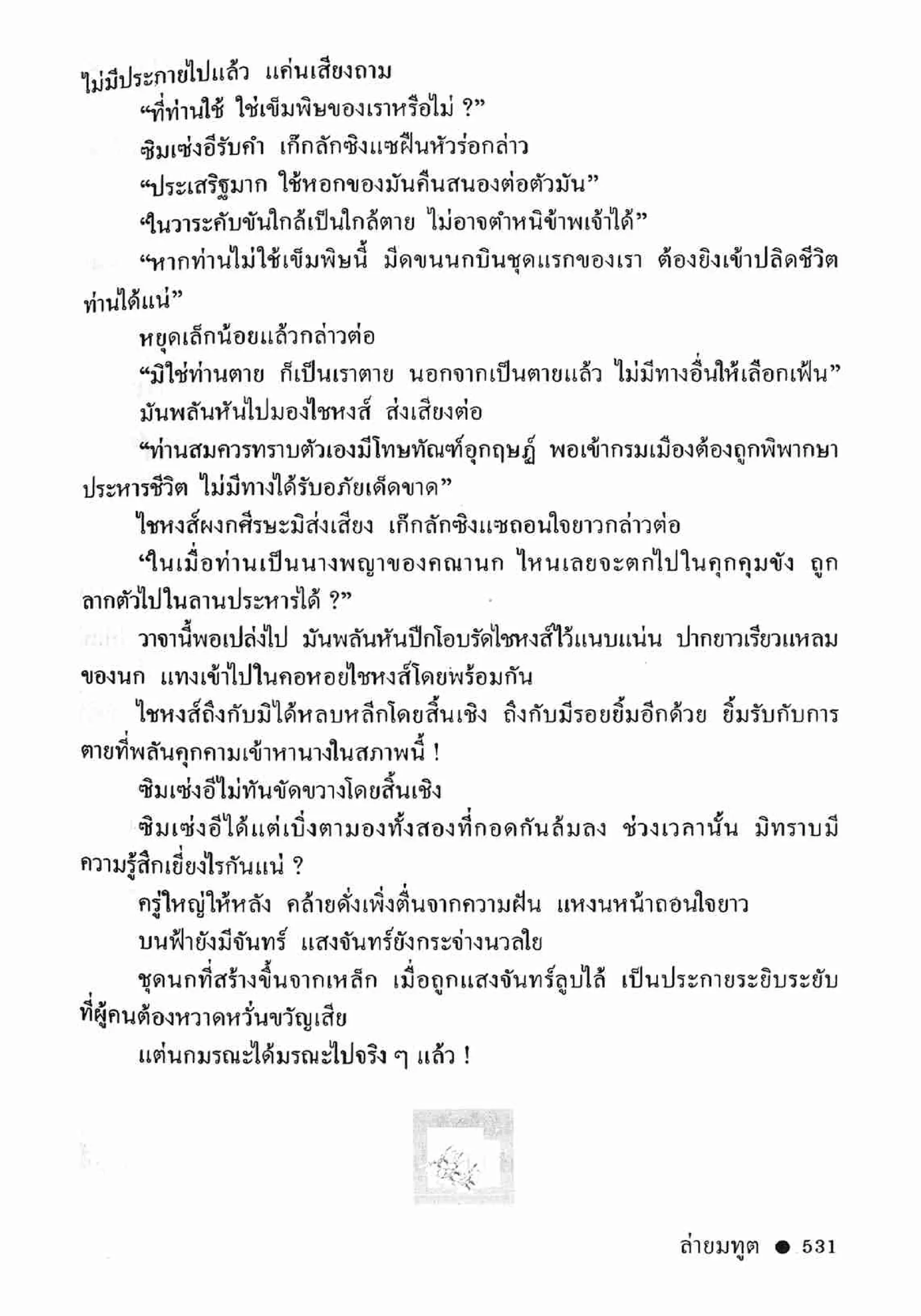 ซิมเซ่งอี ตอน ล่ายมทูต เล่ม 2 (จบ)