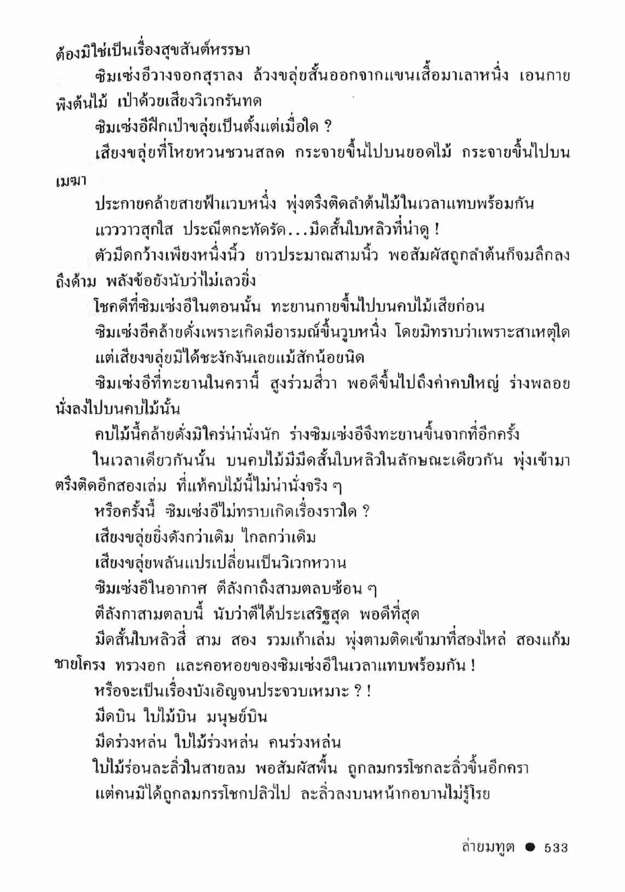 ซิมเซ่งอี ตอน ล่ายมทูต เล่ม 2 (จบ)