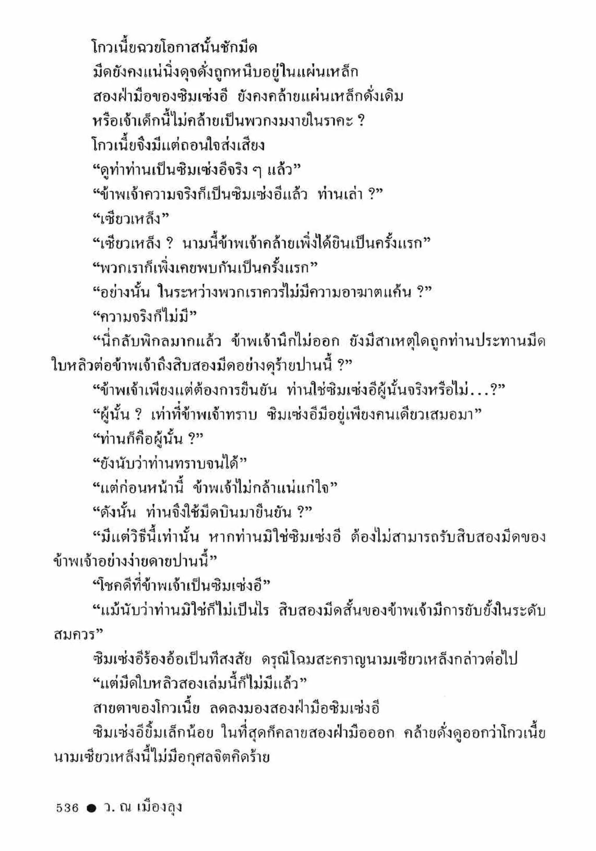 ซิมเซ่งอี ตอน ล่ายมทูต เล่ม 2 (จบ)