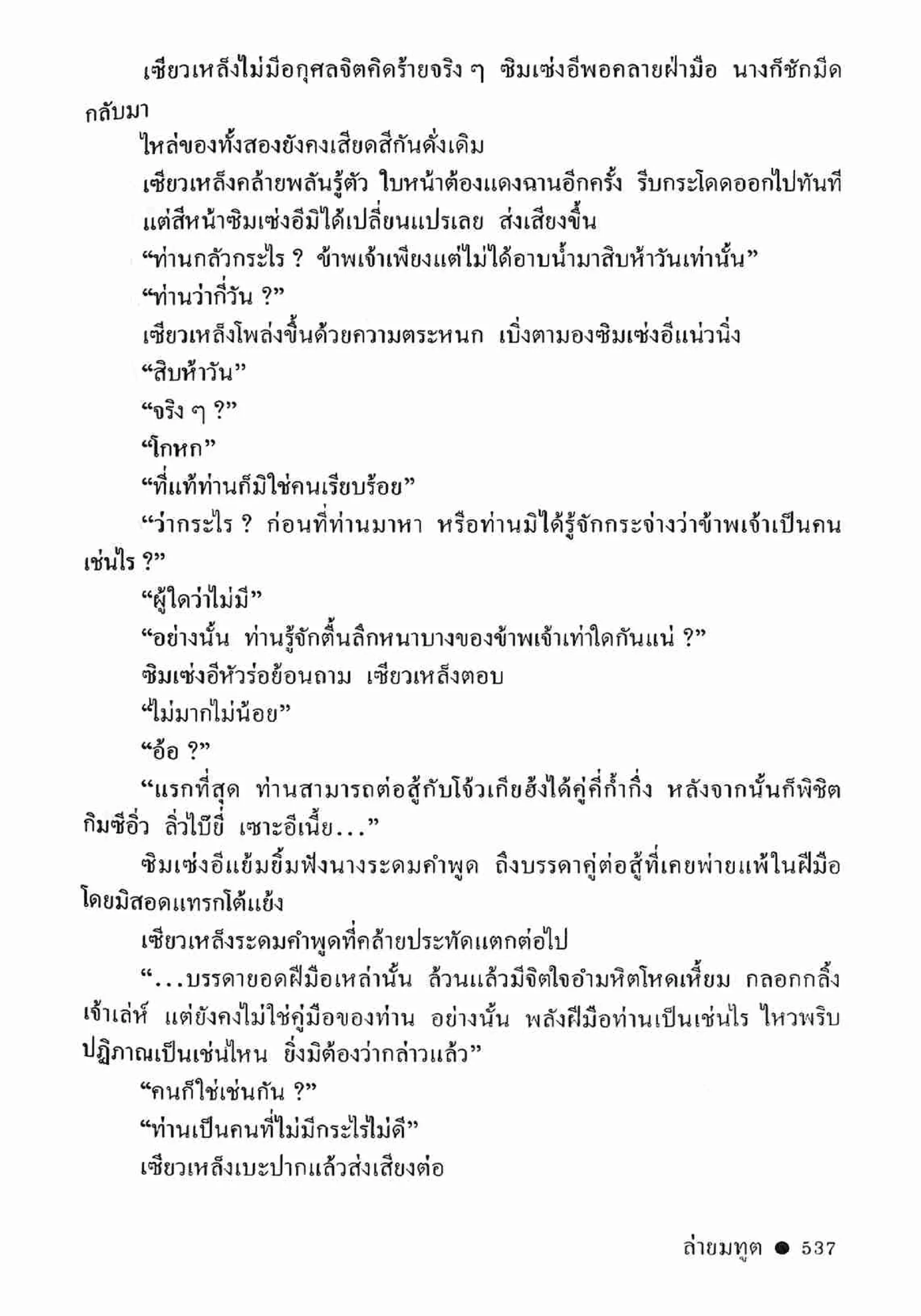 ซิมเซ่งอี ตอน ล่ายมทูต เล่ม 2 (จบ)