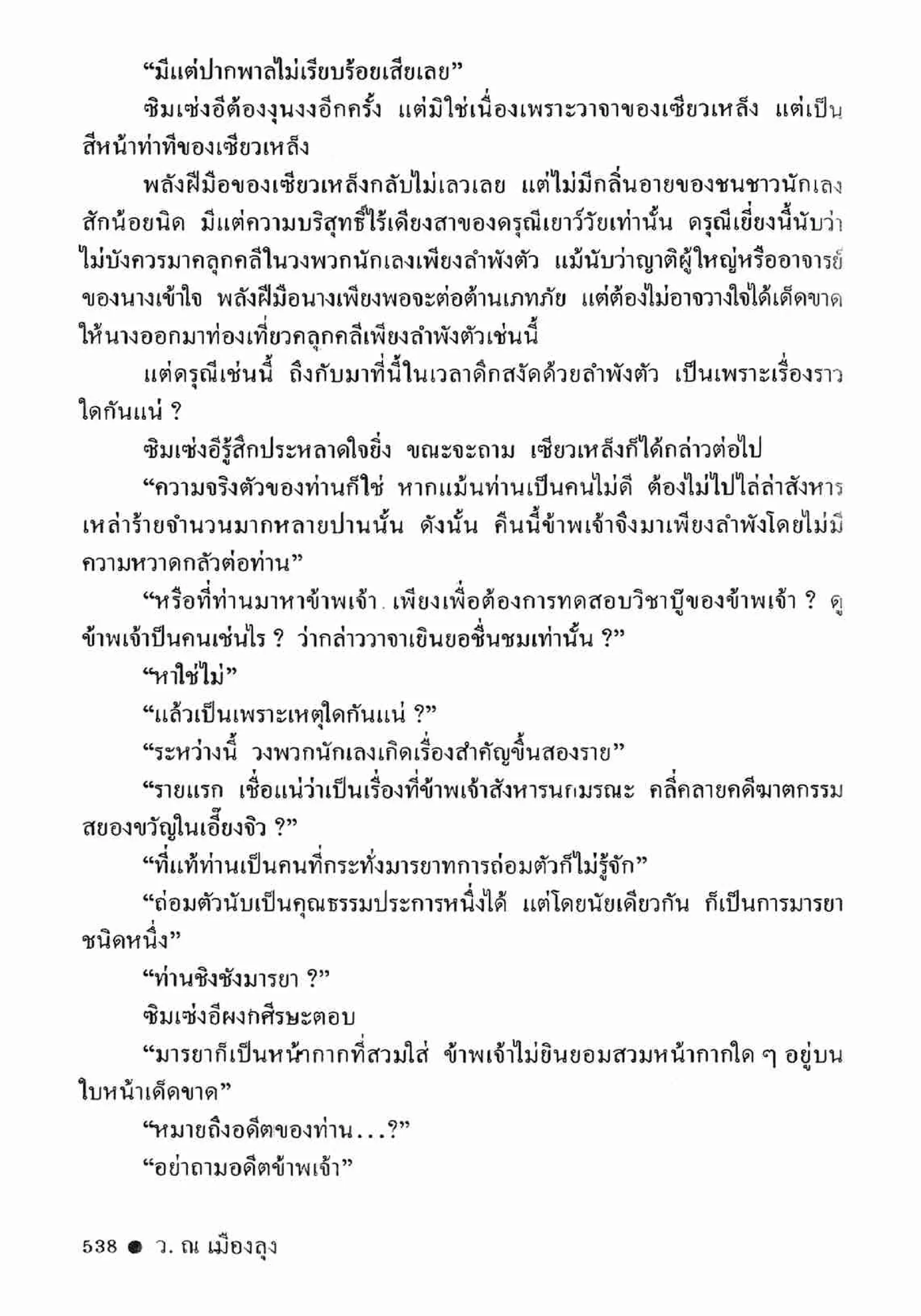 ซิมเซ่งอี ตอน ล่ายมทูต เล่ม 2 (จบ)