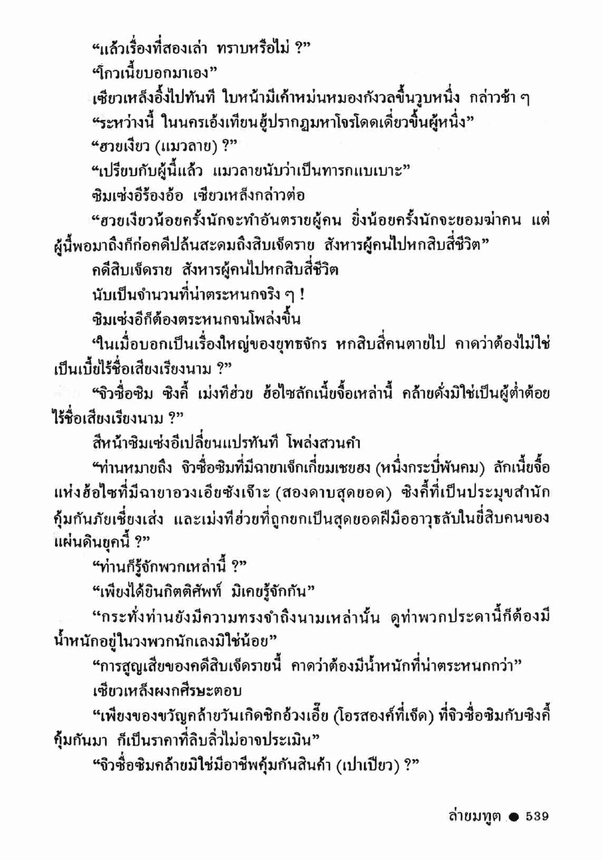 ซิมเซ่งอี ตอน ล่ายมทูต เล่ม 2 (จบ)