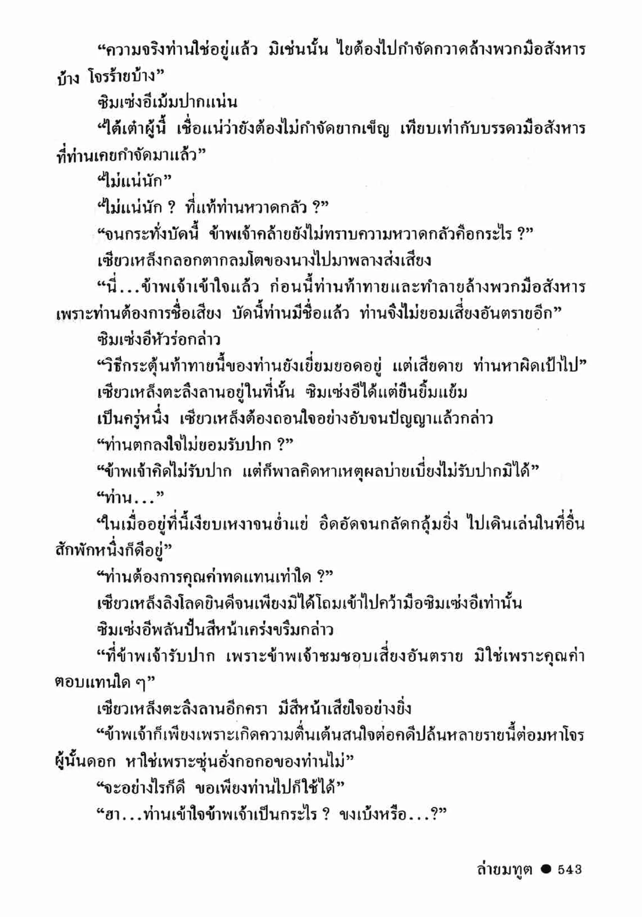 ซิมเซ่งอี ตอน ล่ายมทูต เล่ม 2 (จบ)