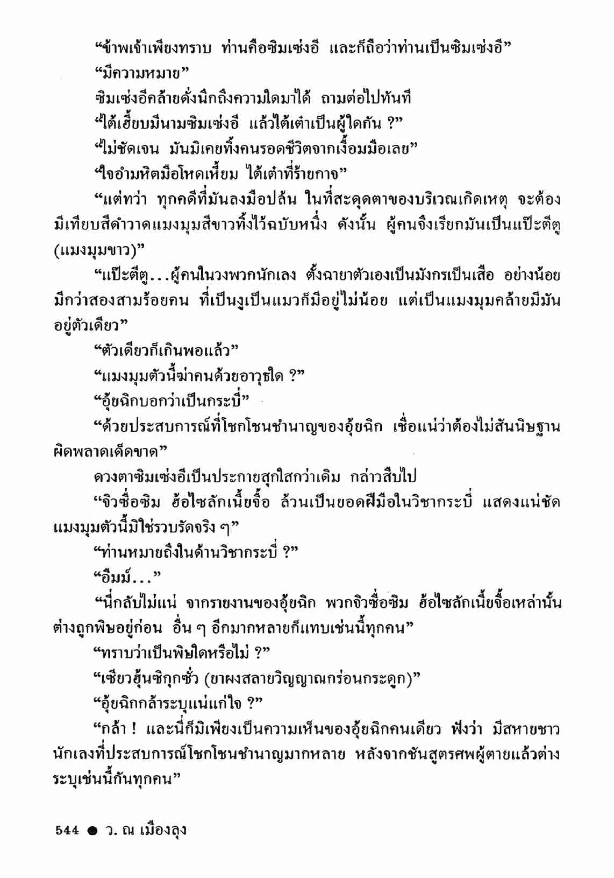 ซิมเซ่งอี ตอน ล่ายมทูต เล่ม 2 (จบ)