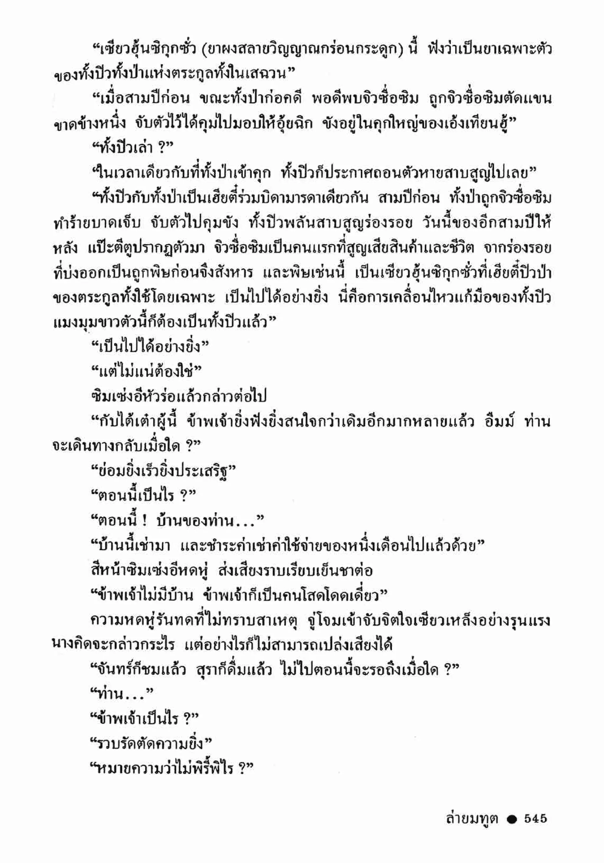 ซิมเซ่งอี ตอน ล่ายมทูต เล่ม 2 (จบ)