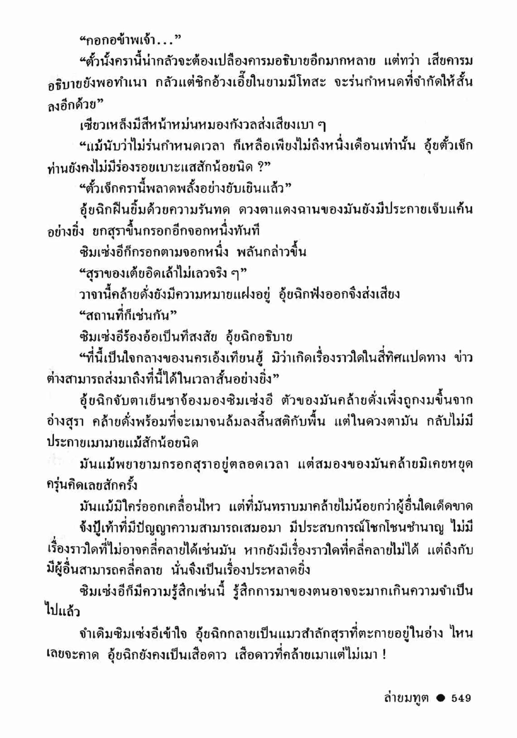 ซิมเซ่งอี ตอน ล่ายมทูต เล่ม 2 (จบ)