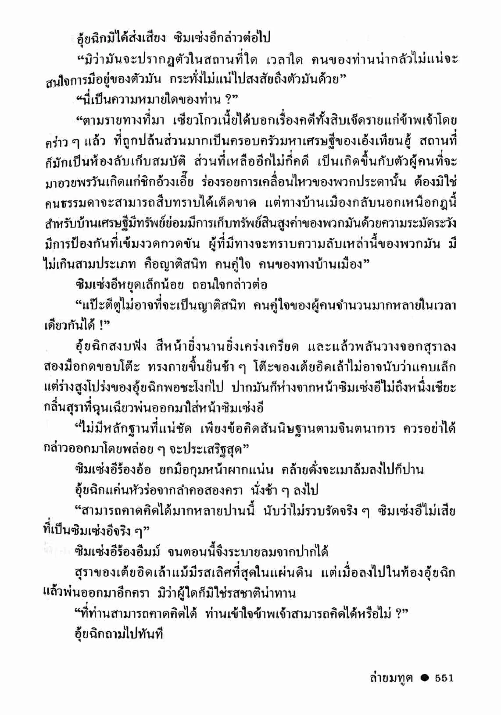 ซิมเซ่งอี ตอน ล่ายมทูต เล่ม 2 (จบ)