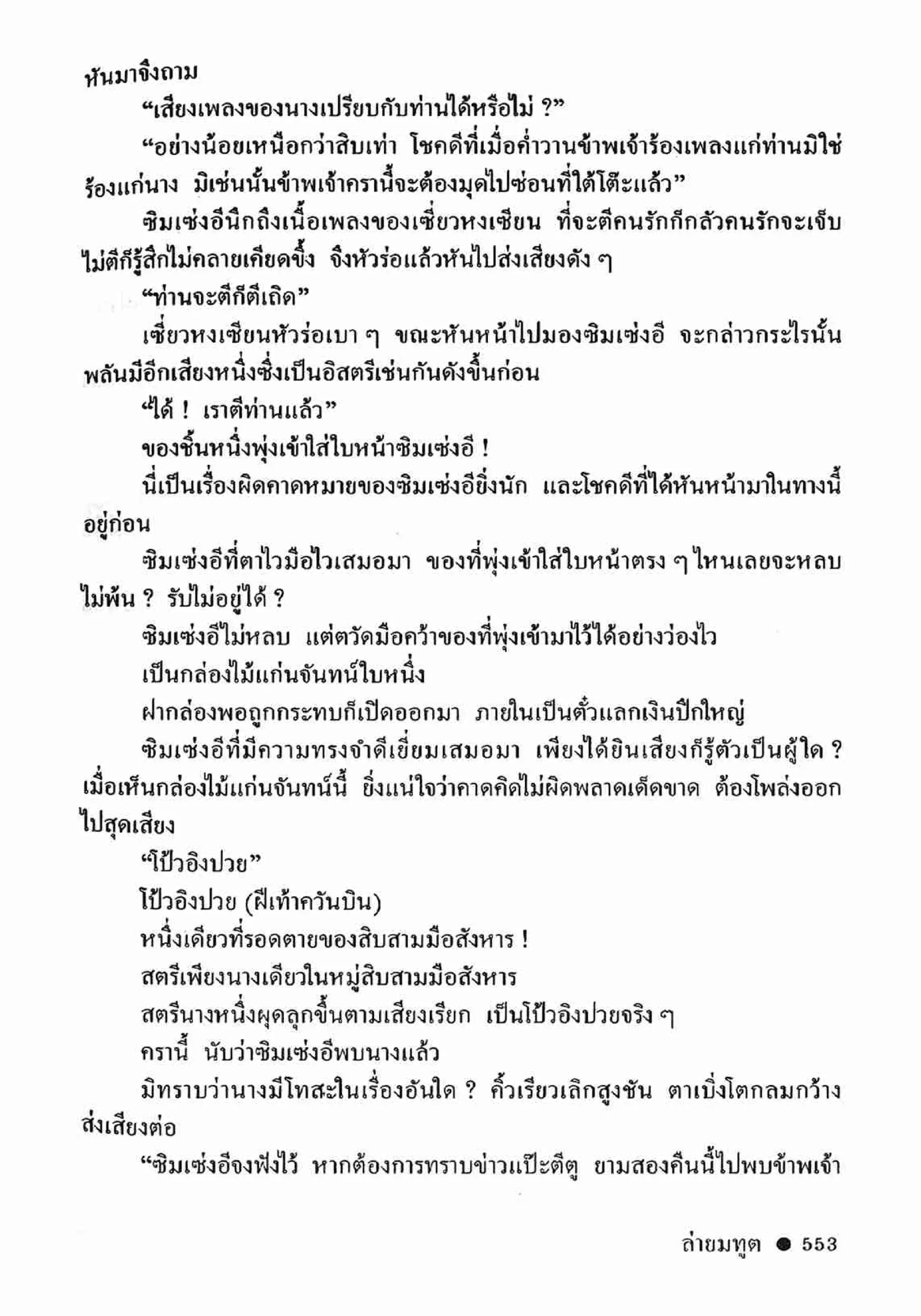 ซิมเซ่งอี ตอน ล่ายมทูต เล่ม 2 (จบ)