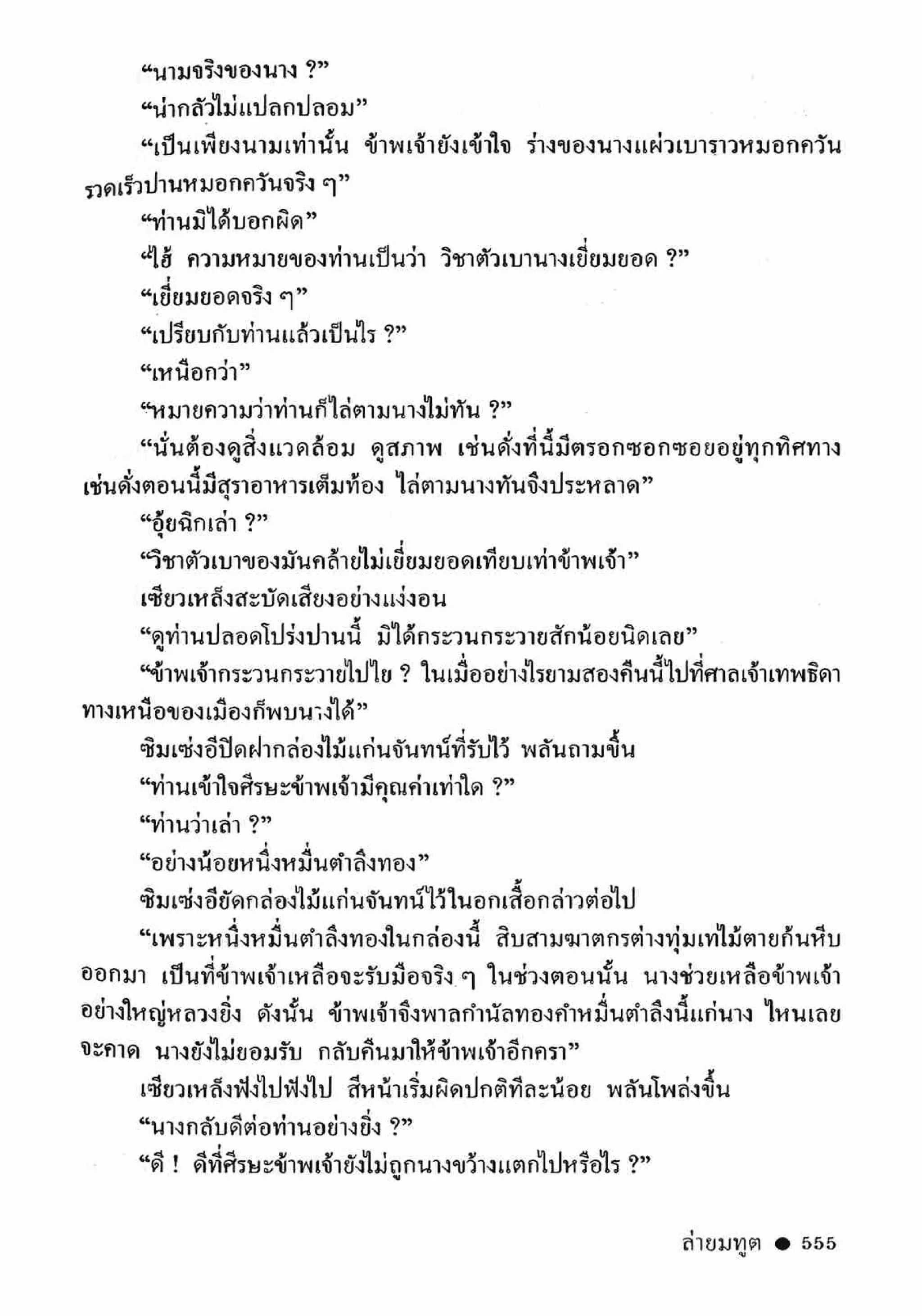 ซิมเซ่งอี ตอน ล่ายมทูต เล่ม 2 (จบ)