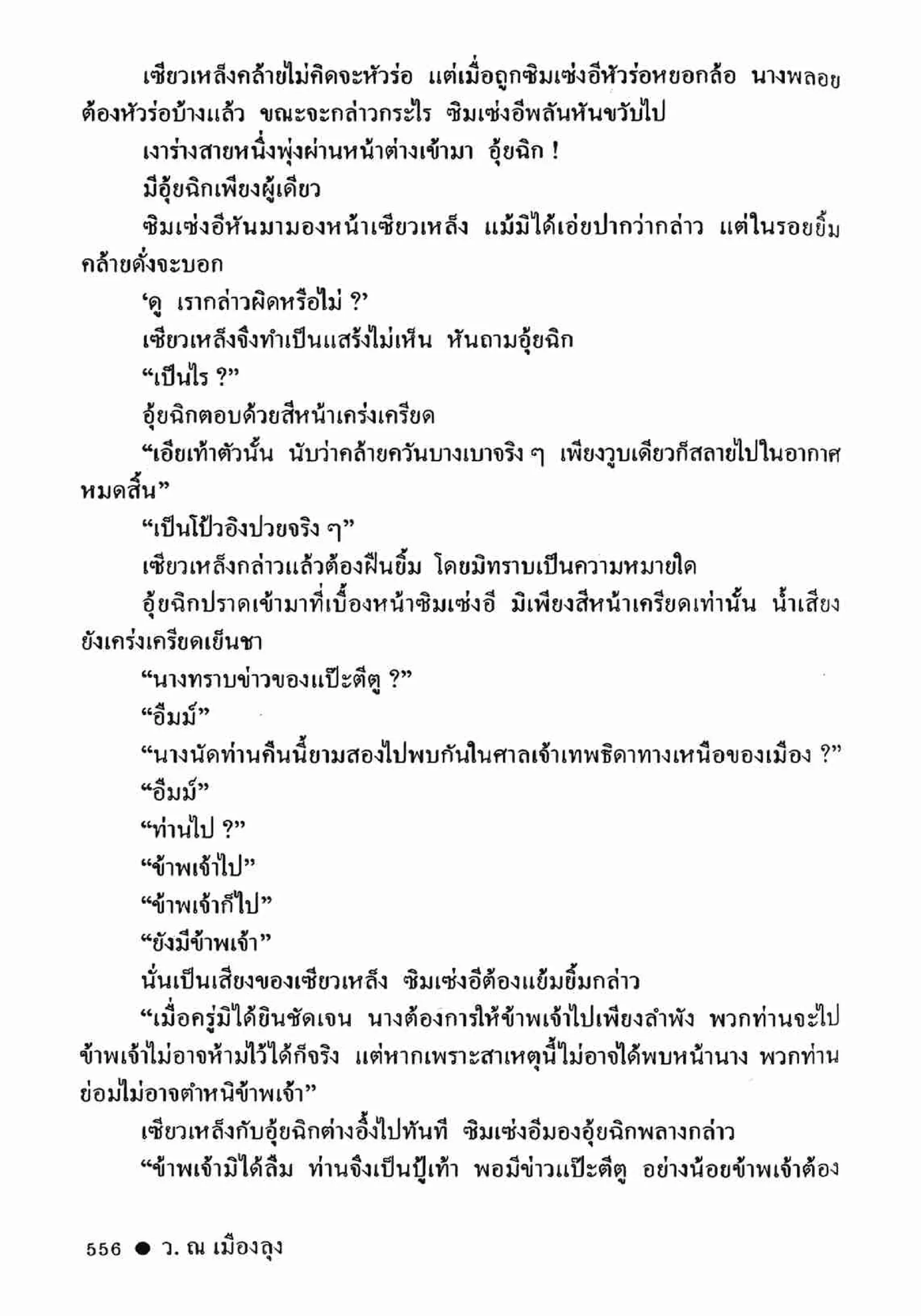 ซิมเซ่งอี ตอน ล่ายมทูต เล่ม 2 (จบ)