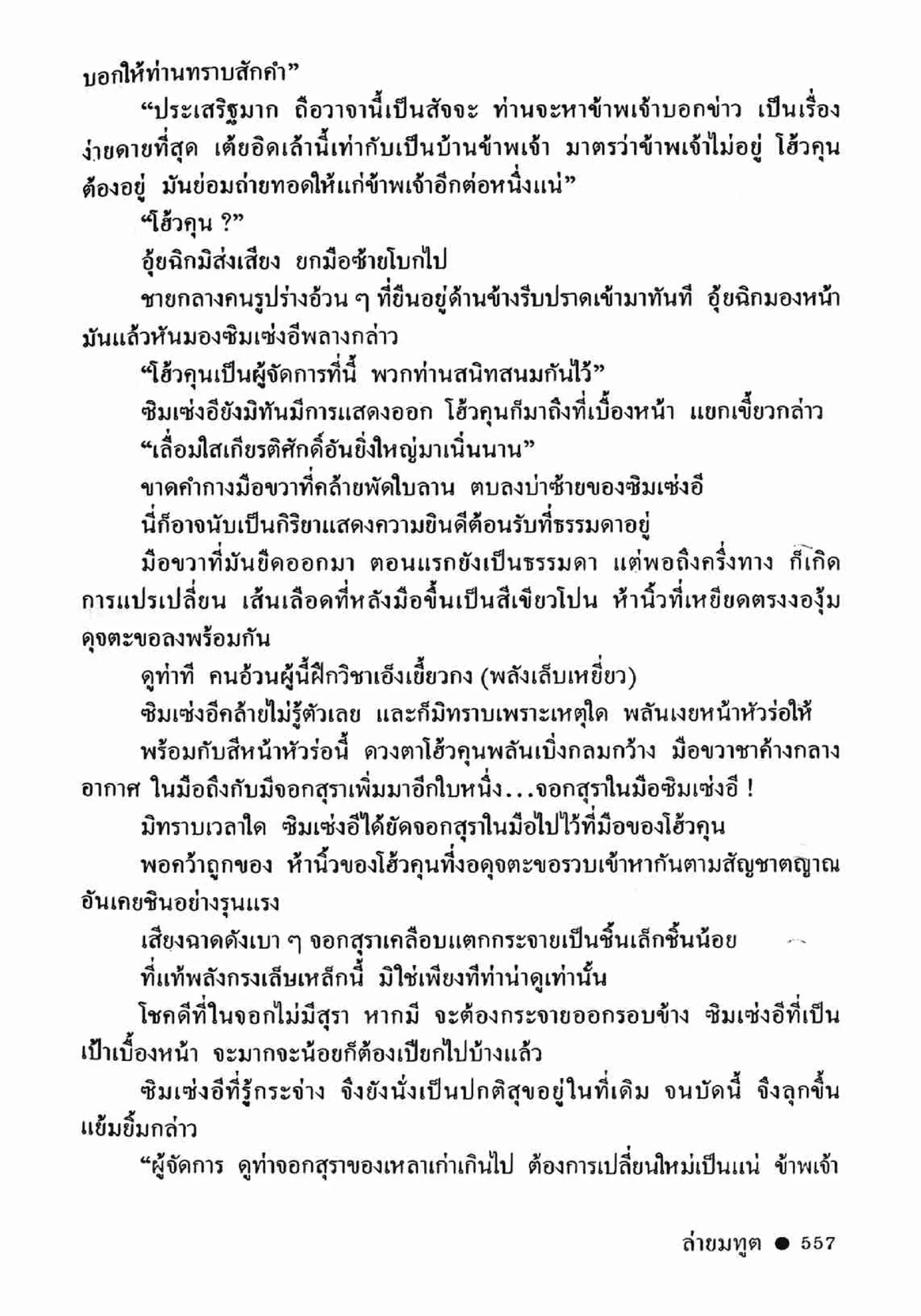 ซิมเซ่งอี ตอน ล่ายมทูต เล่ม 2 (จบ)