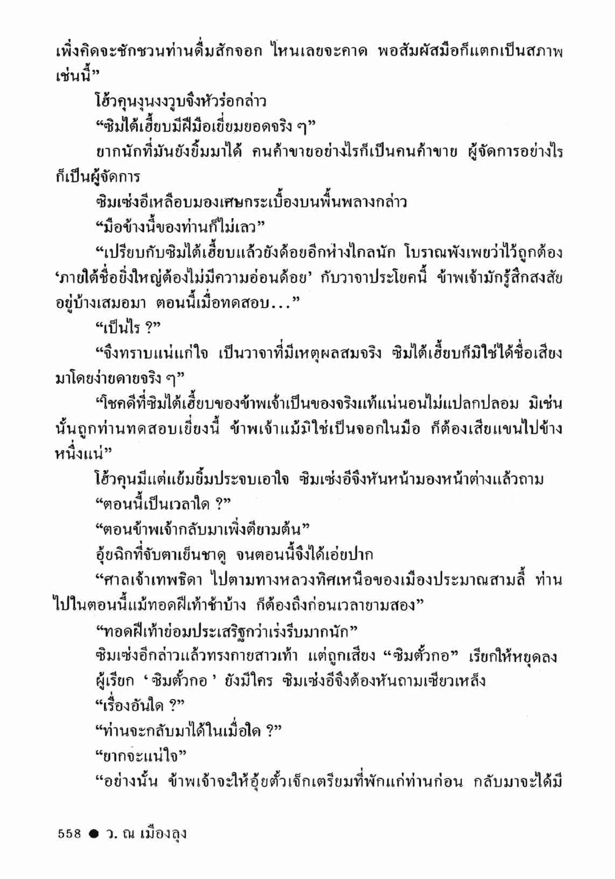 ซิมเซ่งอี ตอน ล่ายมทูต เล่ม 2 (จบ)