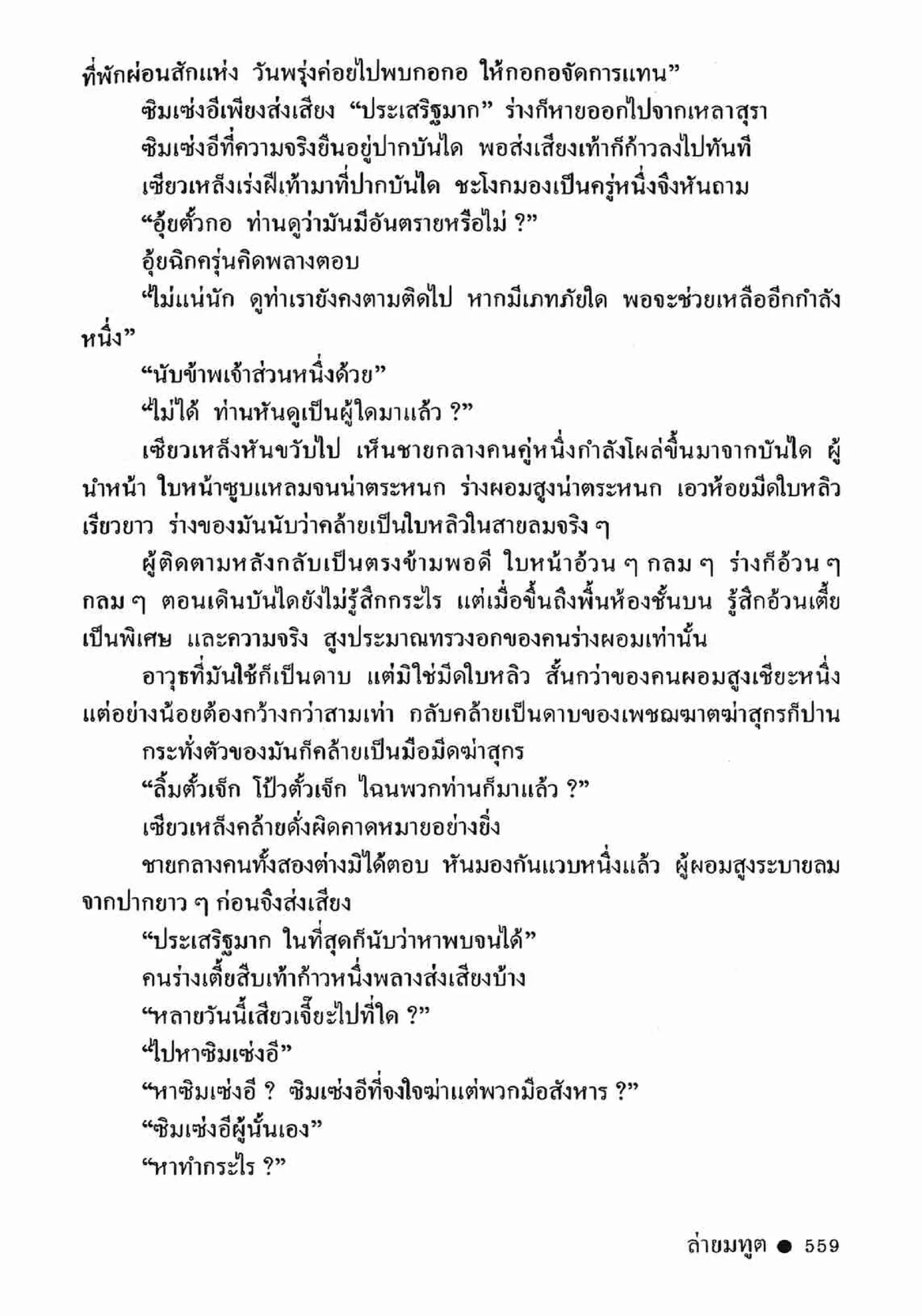 ซิมเซ่งอี ตอน ล่ายมทูต เล่ม 2 (จบ)