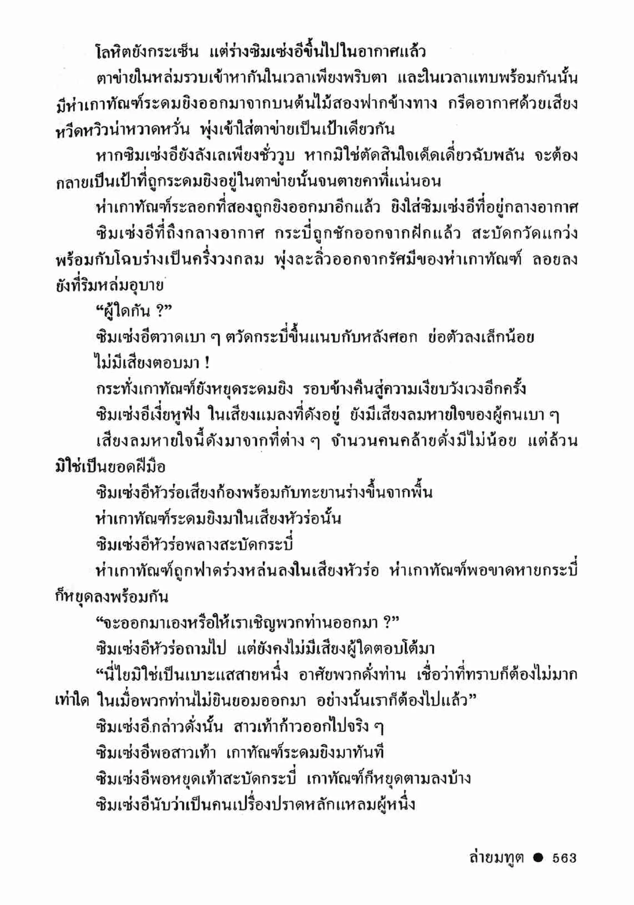 ซิมเซ่งอี ตอน ล่ายมทูต เล่ม 2 (จบ)