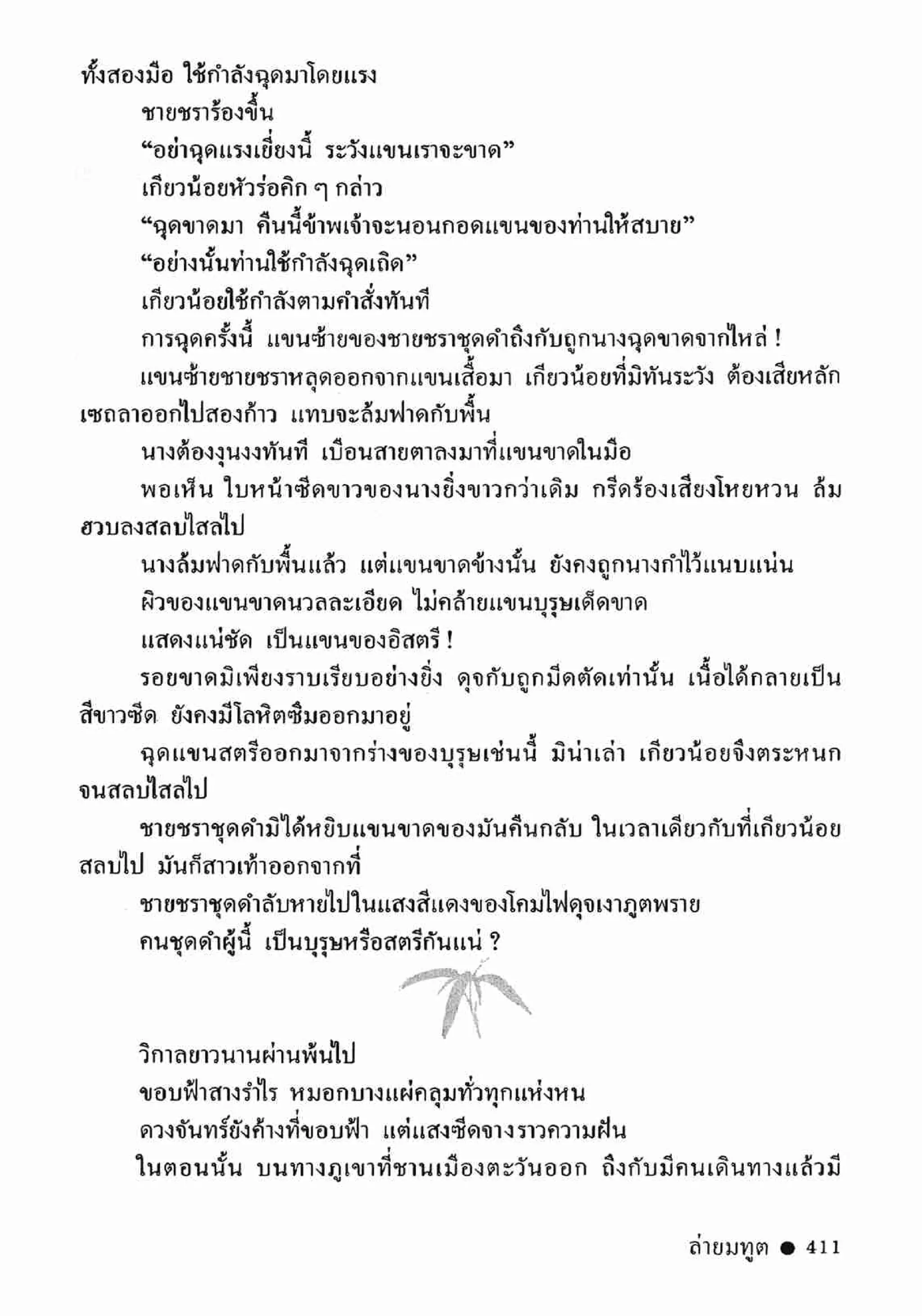 ซิมเซ่งอี ตอน ล่ายมทูต เล่ม 2 (จบ)