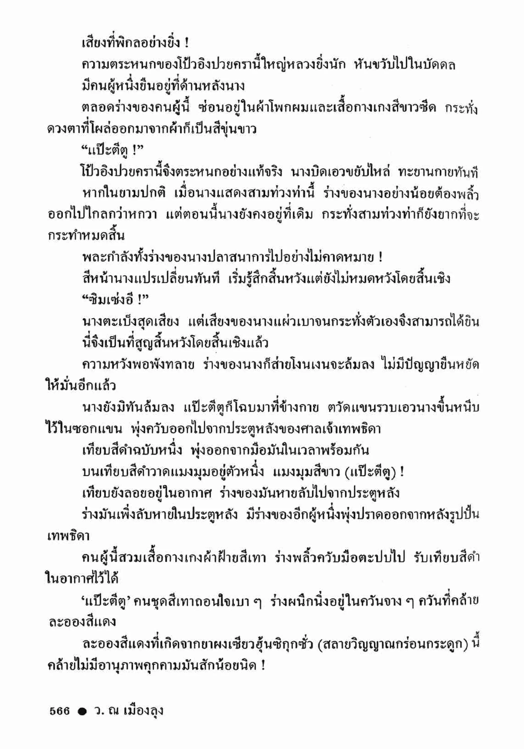 ซิมเซ่งอี ตอน ล่ายมทูต เล่ม 2 (จบ)