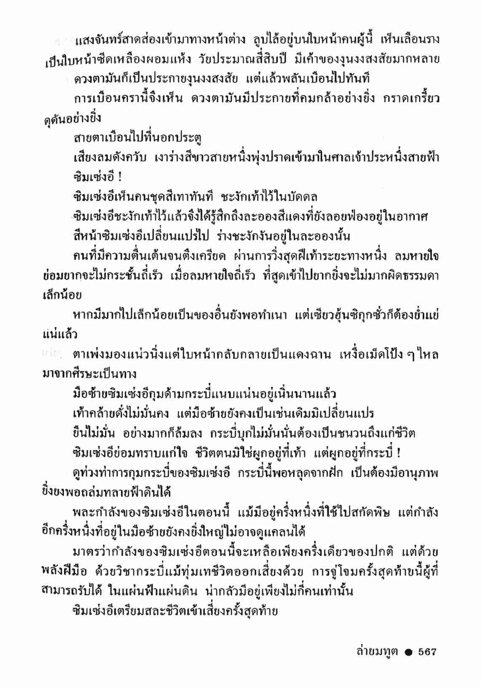 ซิมเซ่งอี ตอน ล่ายมทูต เล่ม 2 (จบ)