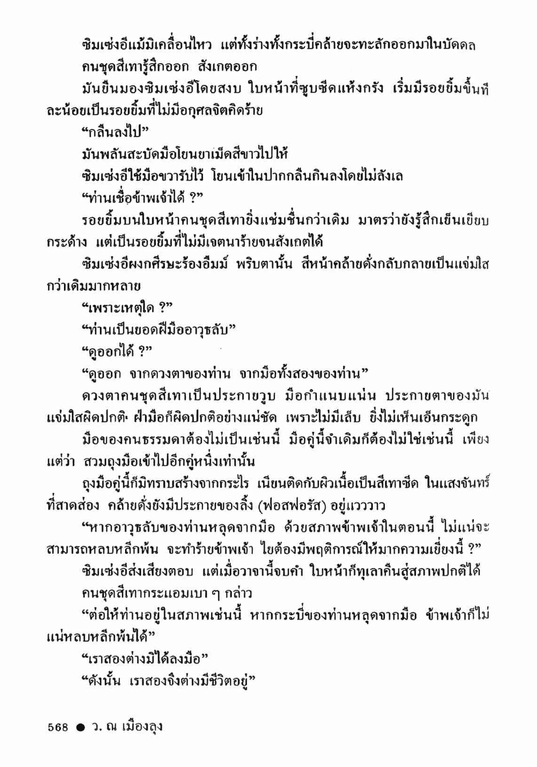 ซิมเซ่งอี ตอน ล่ายมทูต เล่ม 2 (จบ)