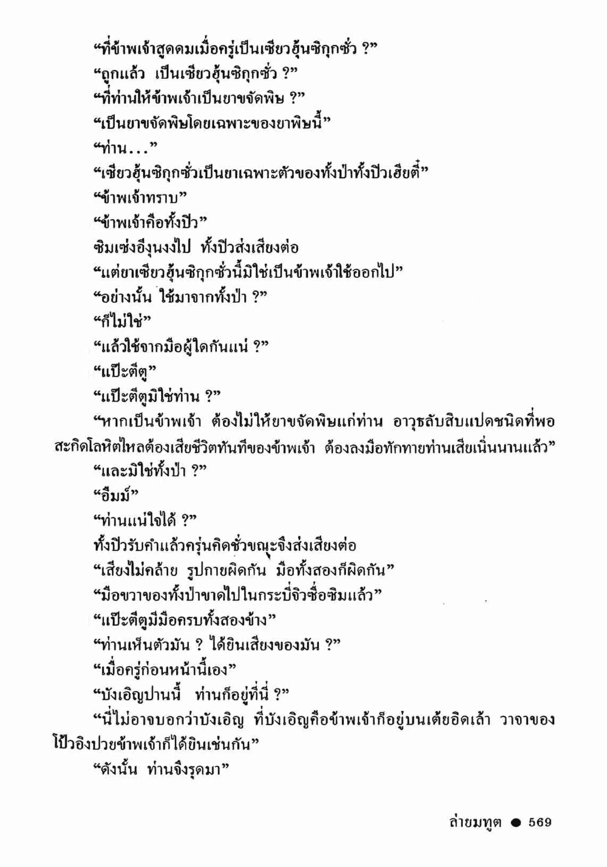 ซิมเซ่งอี ตอน ล่ายมทูต เล่ม 2 (จบ)