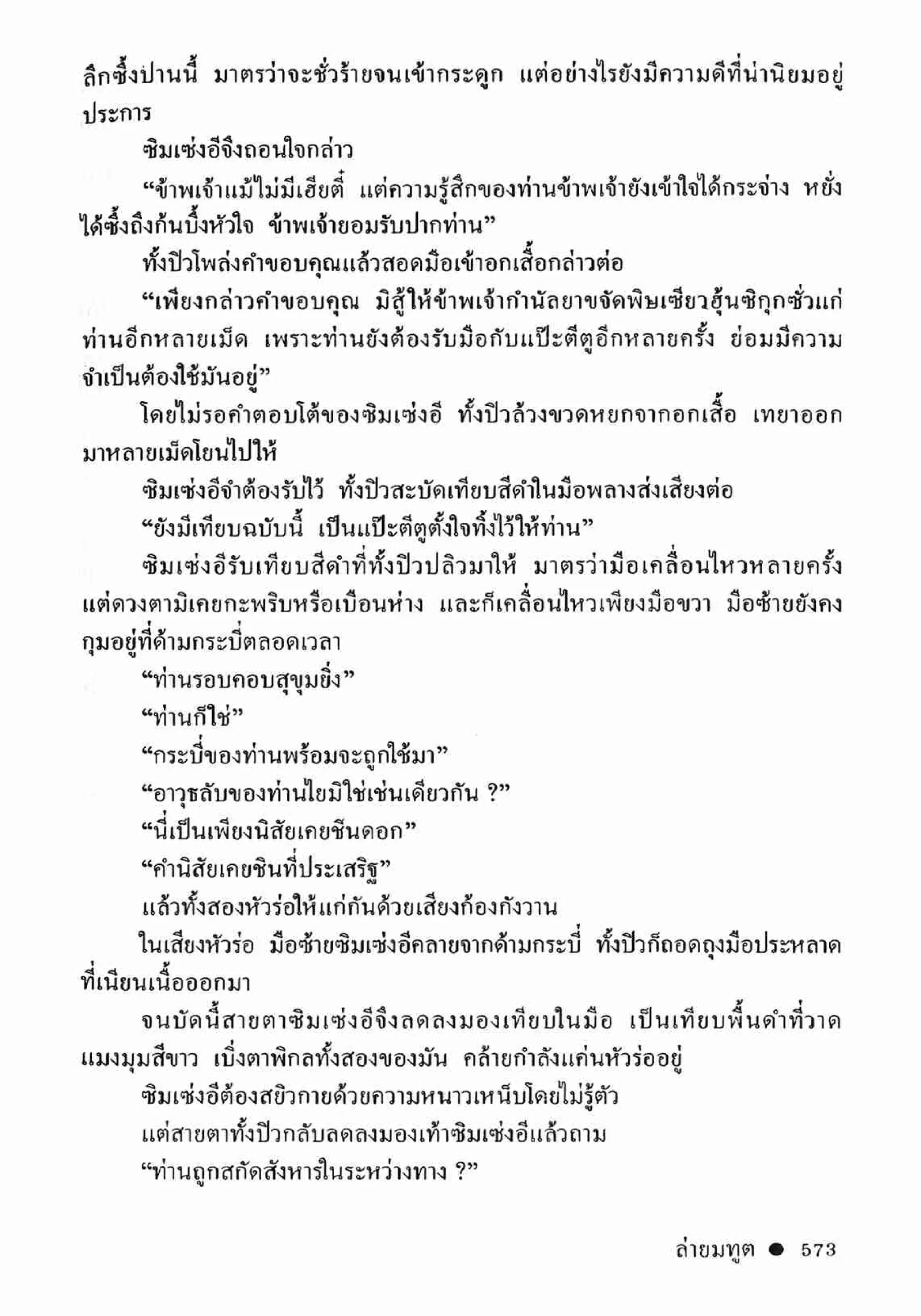 ซิมเซ่งอี ตอน ล่ายมทูต เล่ม 2 (จบ)