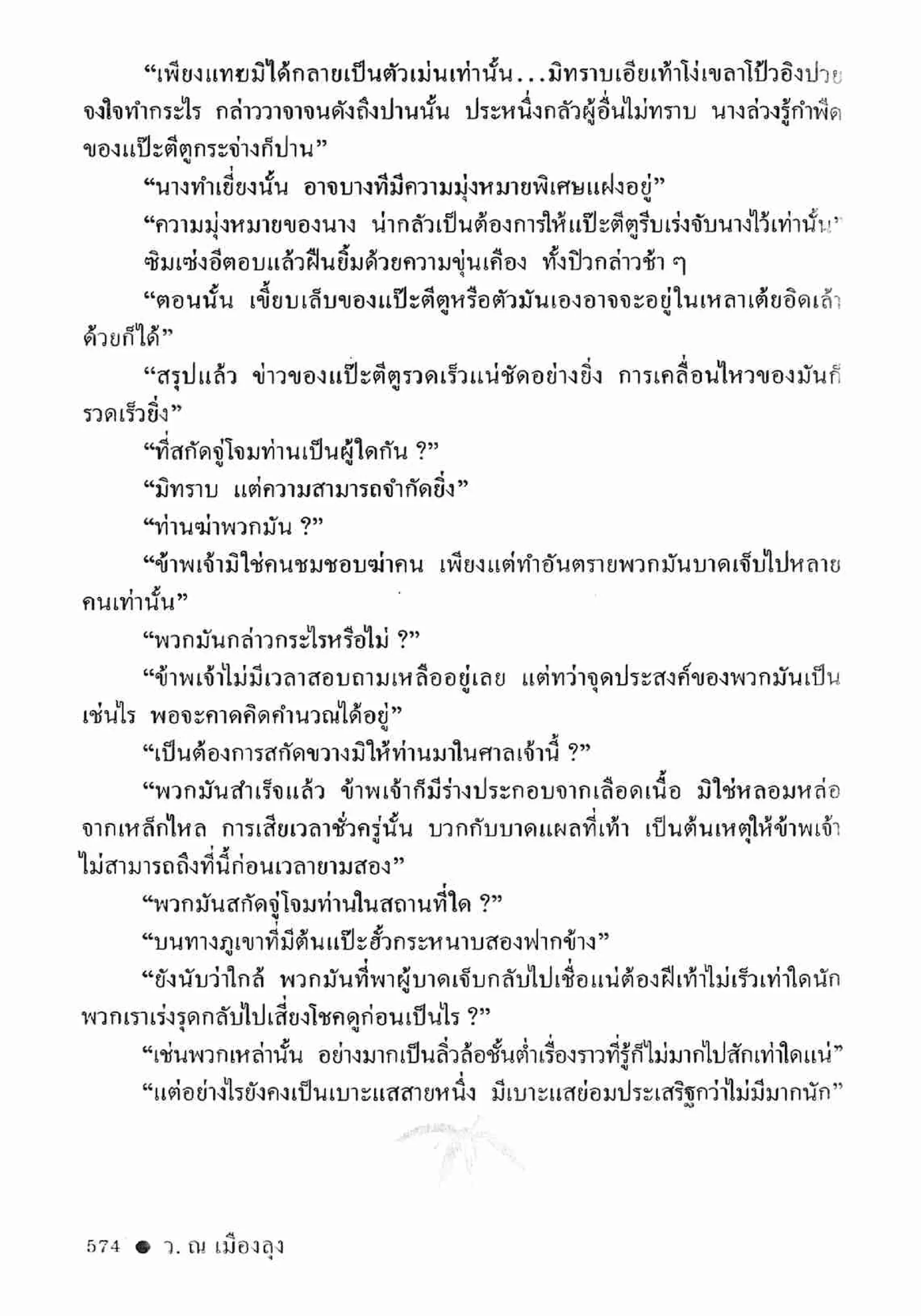 ซิมเซ่งอี ตอน ล่ายมทูต เล่ม 2 (จบ)