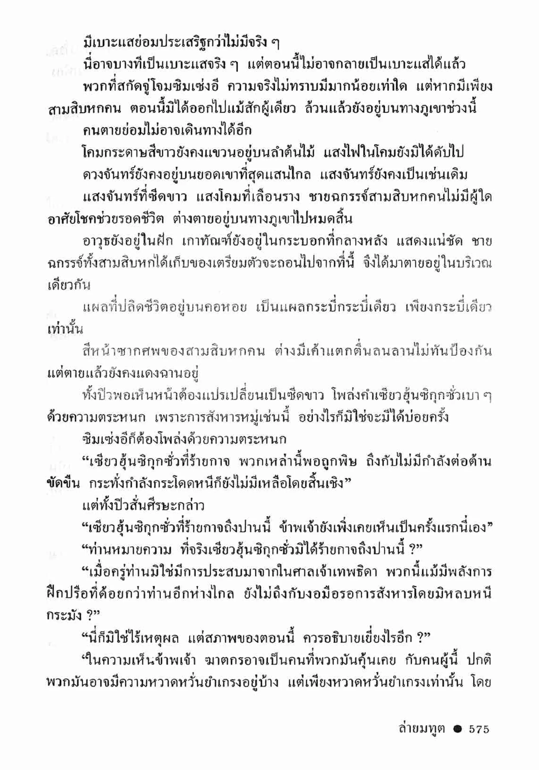 ซิมเซ่งอี ตอน ล่ายมทูต เล่ม 2 (จบ)