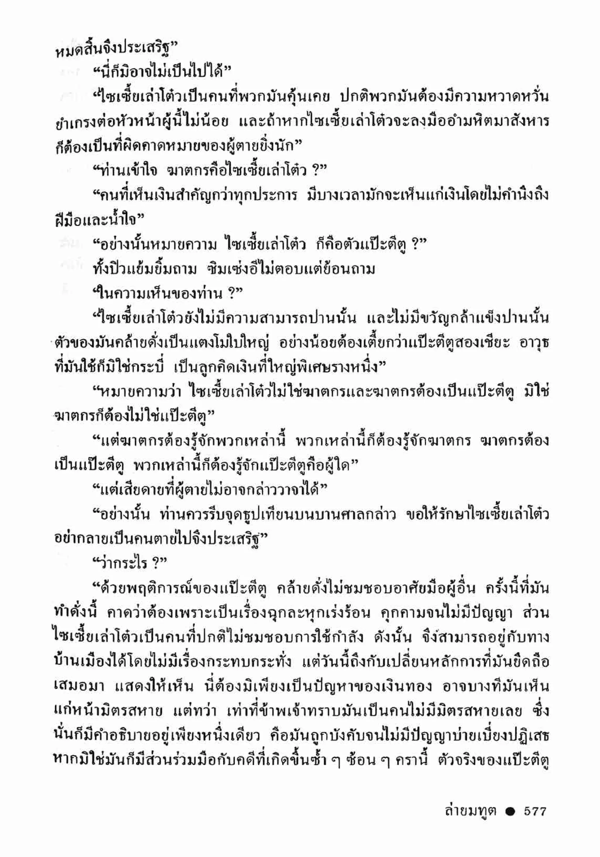 ซิมเซ่งอี ตอน ล่ายมทูต เล่ม 2 (จบ)