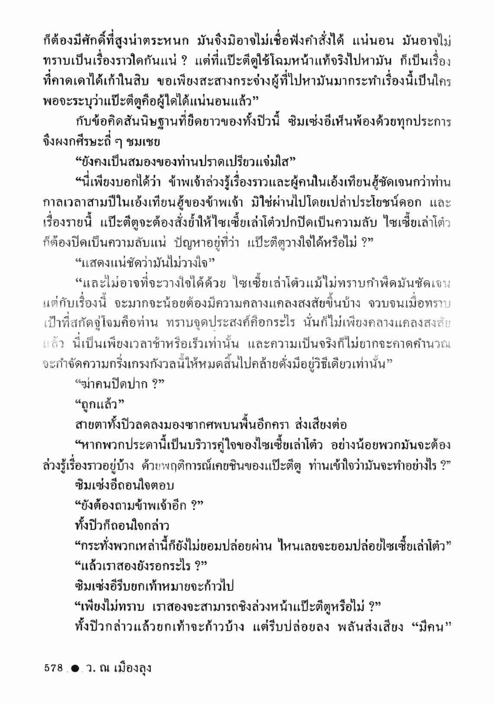 ซิมเซ่งอี ตอน ล่ายมทูต เล่ม 2 (จบ)