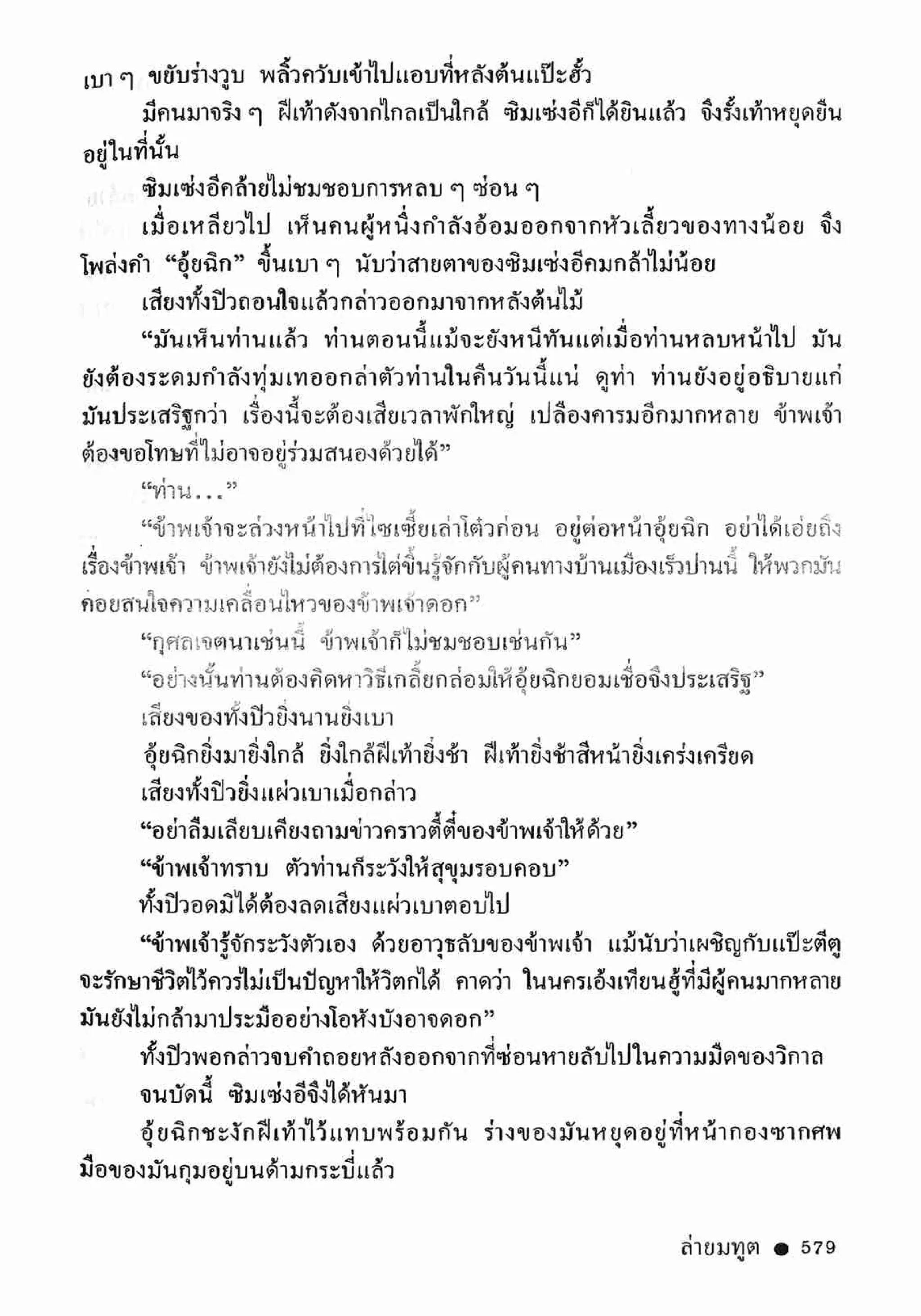 ซิมเซ่งอี ตอน ล่ายมทูต เล่ม 2 (จบ)