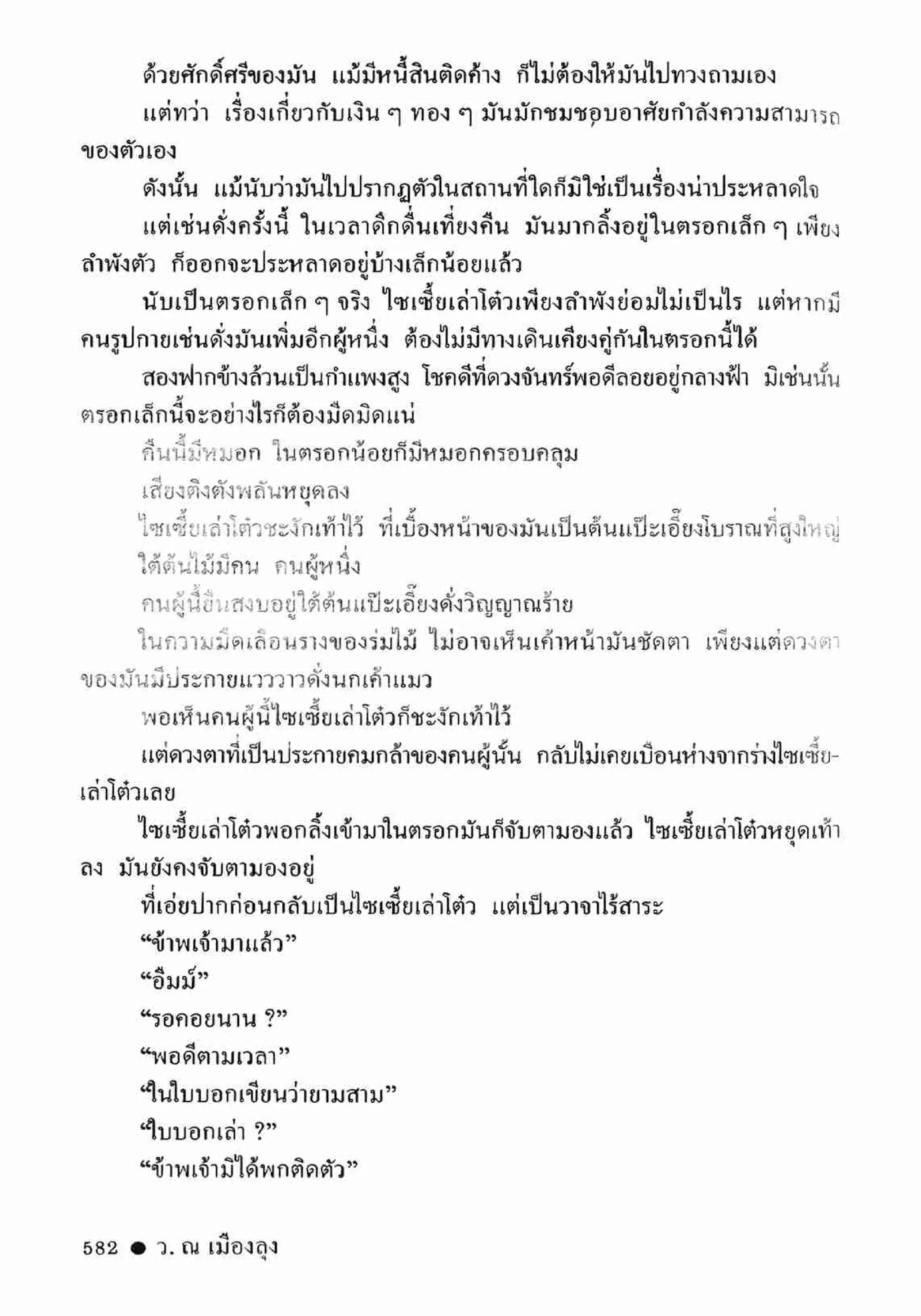 ซิมเซ่งอี ตอน ล่ายมทูต เล่ม 2 (จบ)