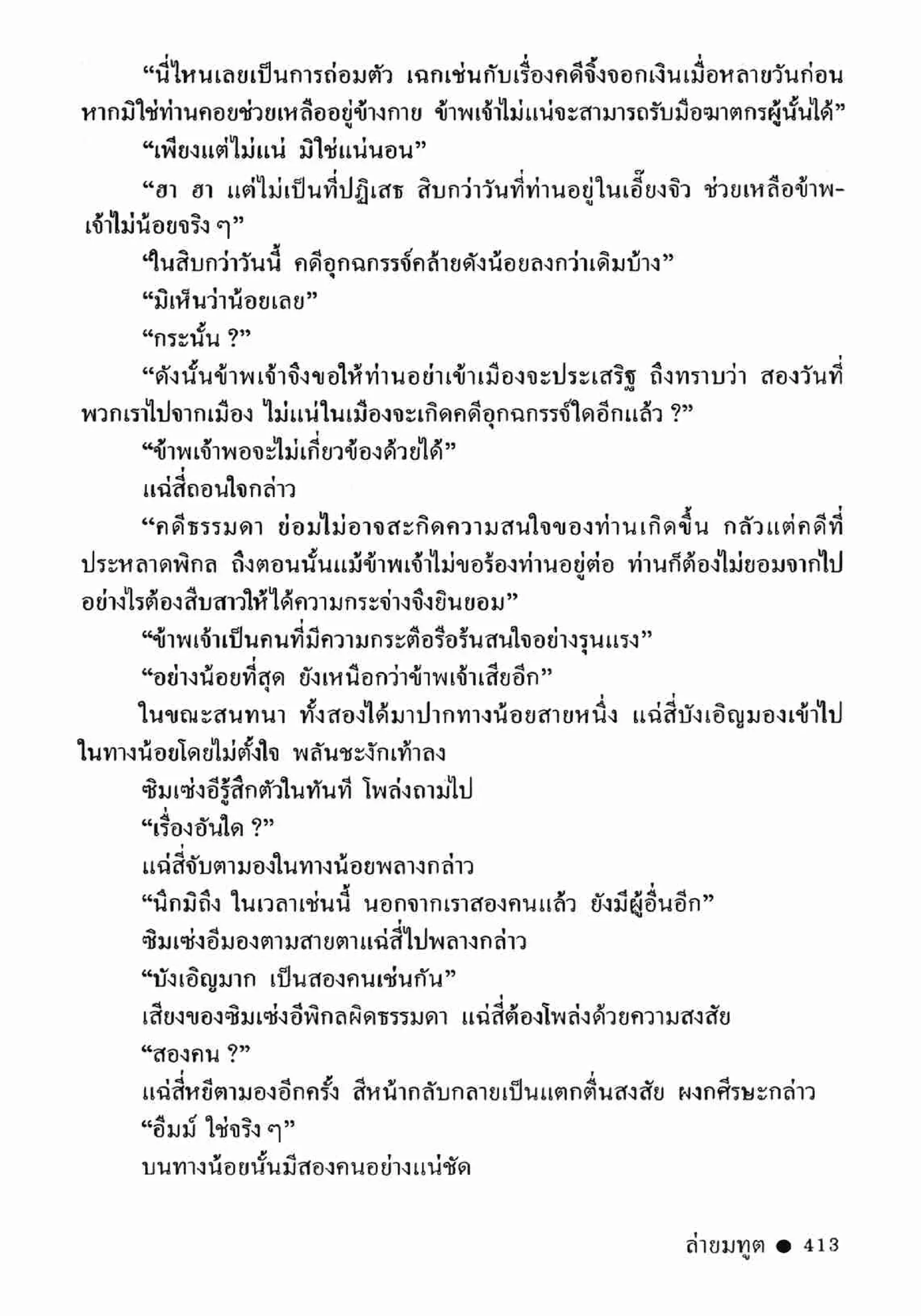 ซิมเซ่งอี ตอน ล่ายมทูต เล่ม 2 (จบ)