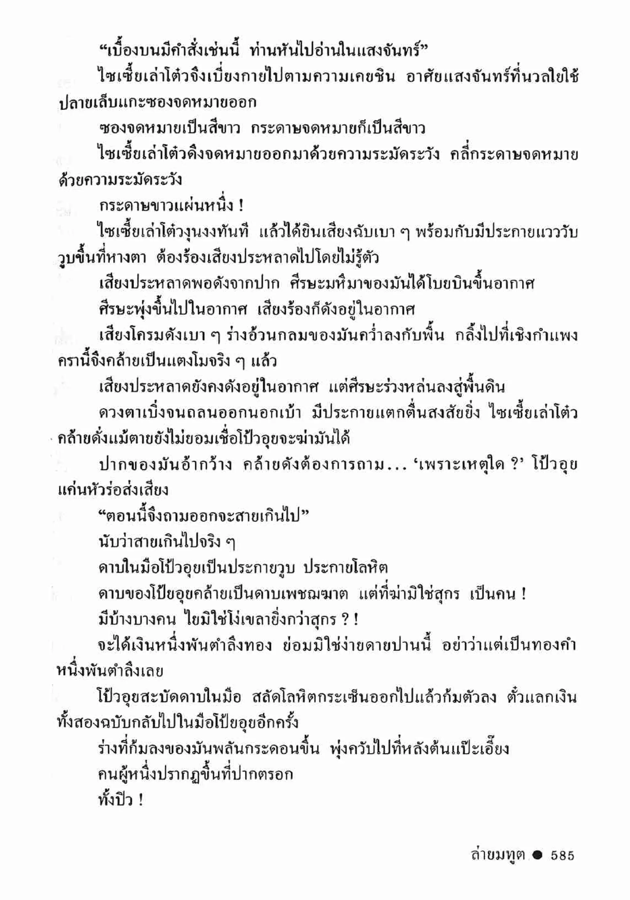 ซิมเซ่งอี ตอน ล่ายมทูต เล่ม 2 (จบ)