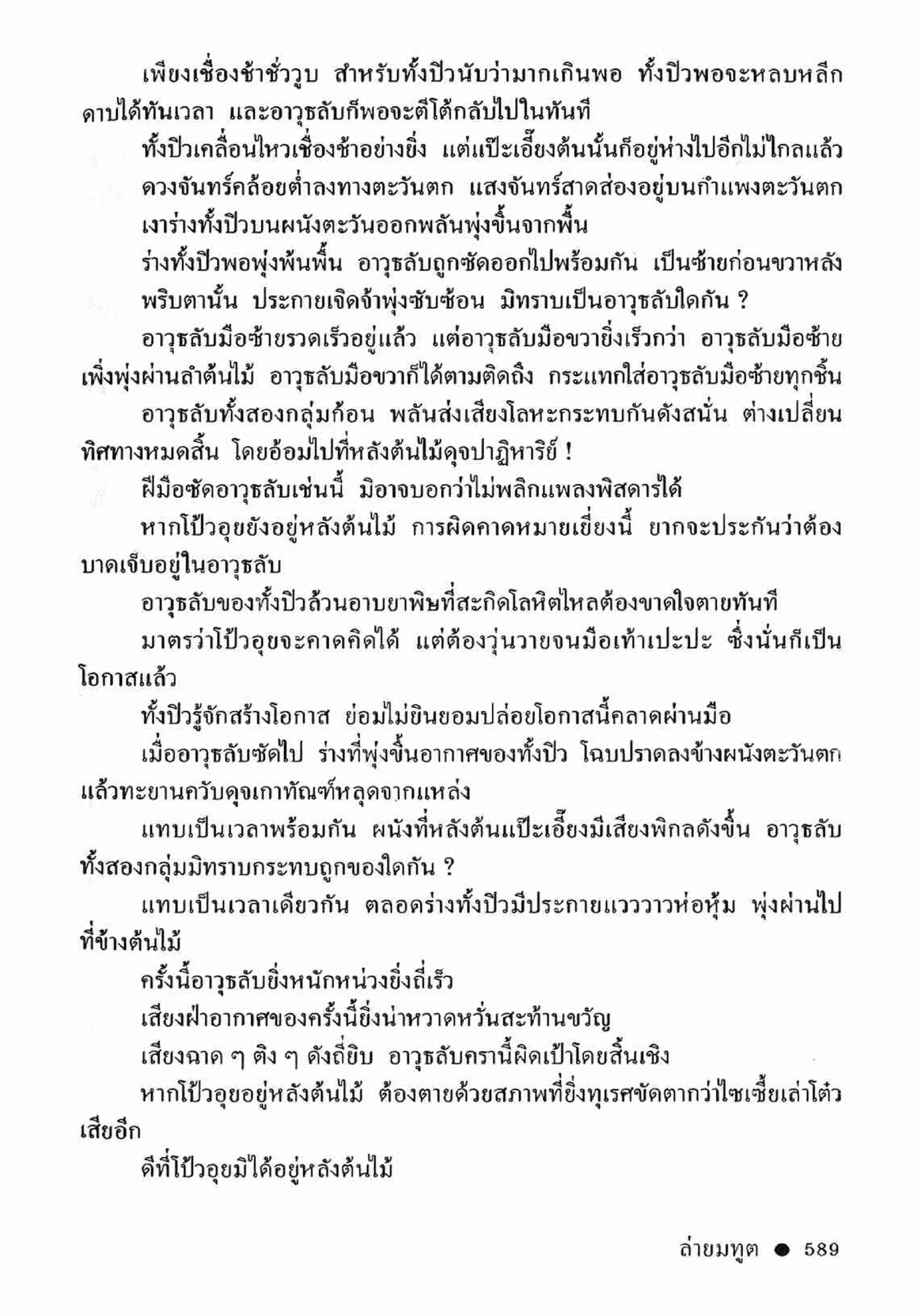 ซิมเซ่งอี ตอน ล่ายมทูต เล่ม 2 (จบ)