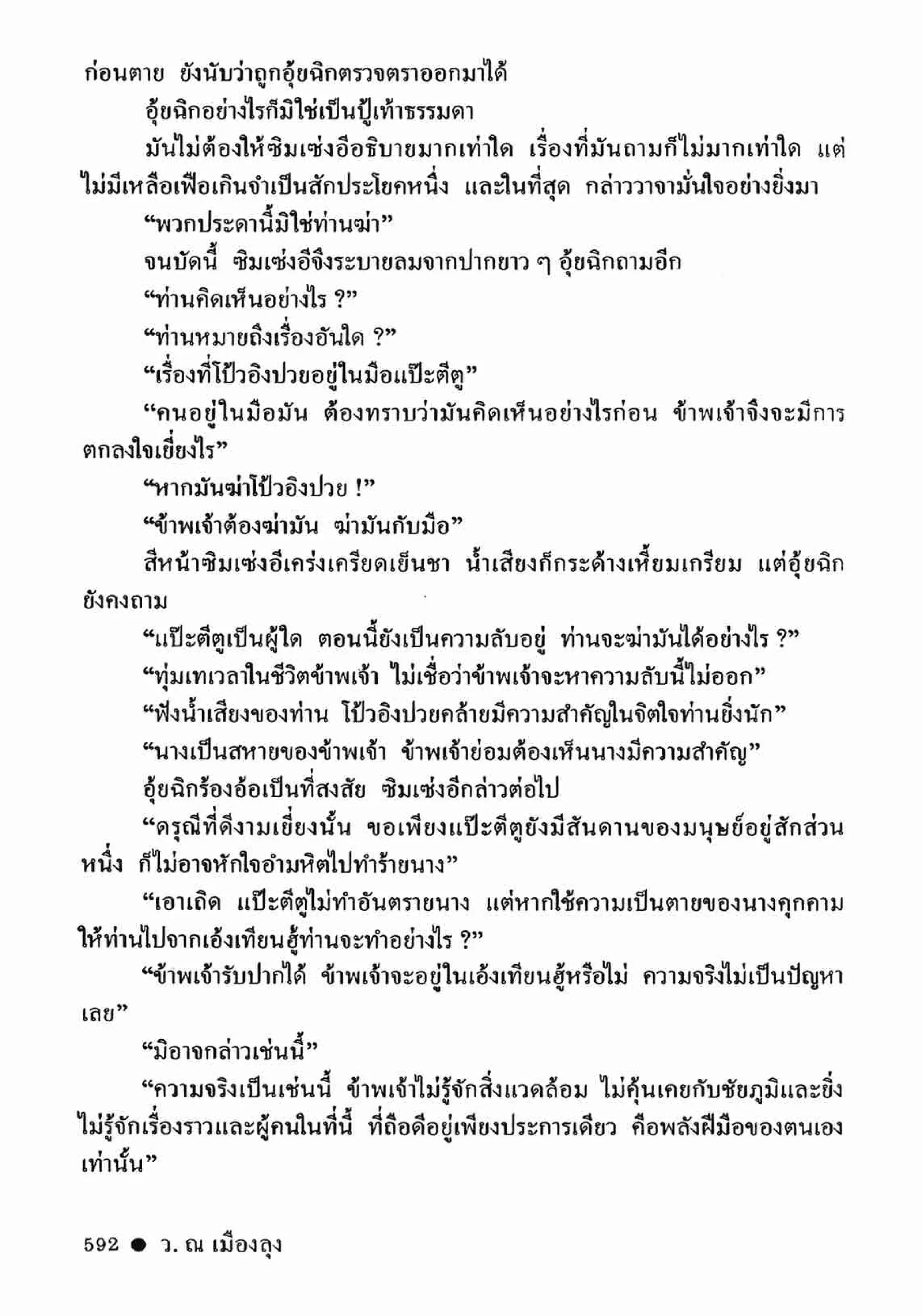 ซิมเซ่งอี ตอน ล่ายมทูต เล่ม 2 (จบ)