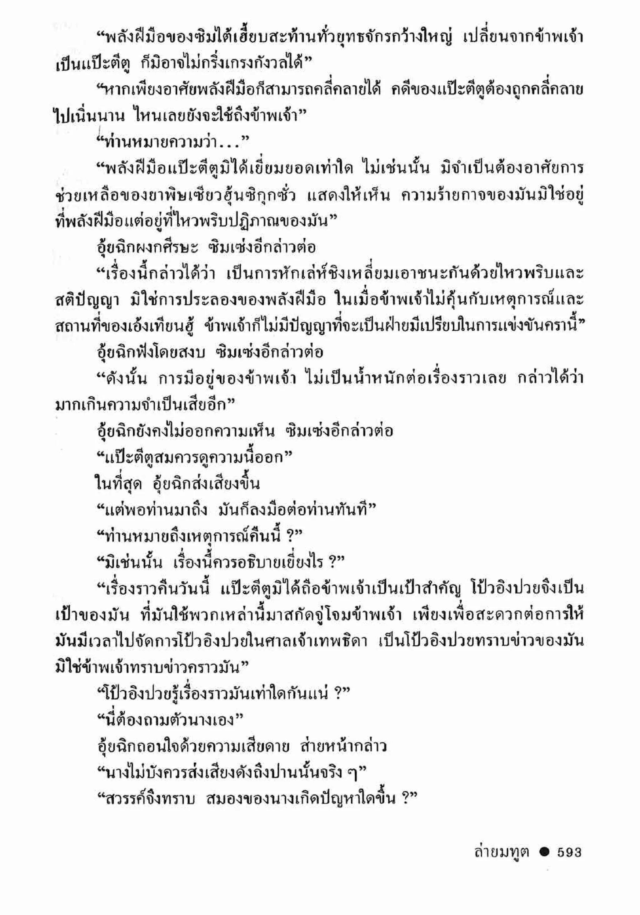 ซิมเซ่งอี ตอน ล่ายมทูต เล่ม 2 (จบ)