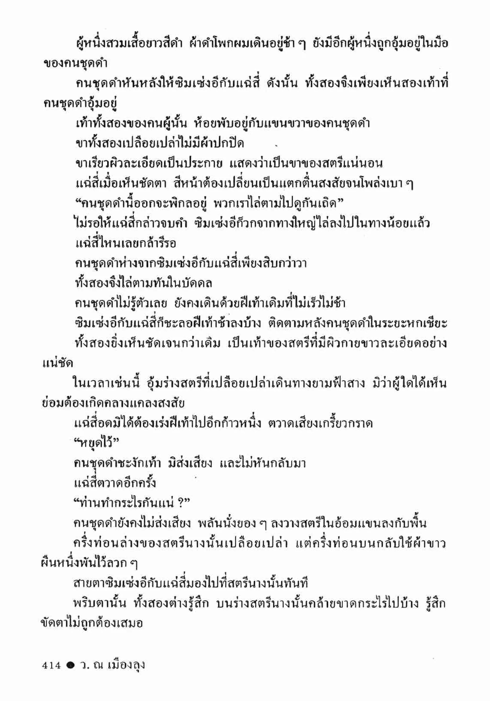 ซิมเซ่งอี ตอน ล่ายมทูต เล่ม 2 (จบ)