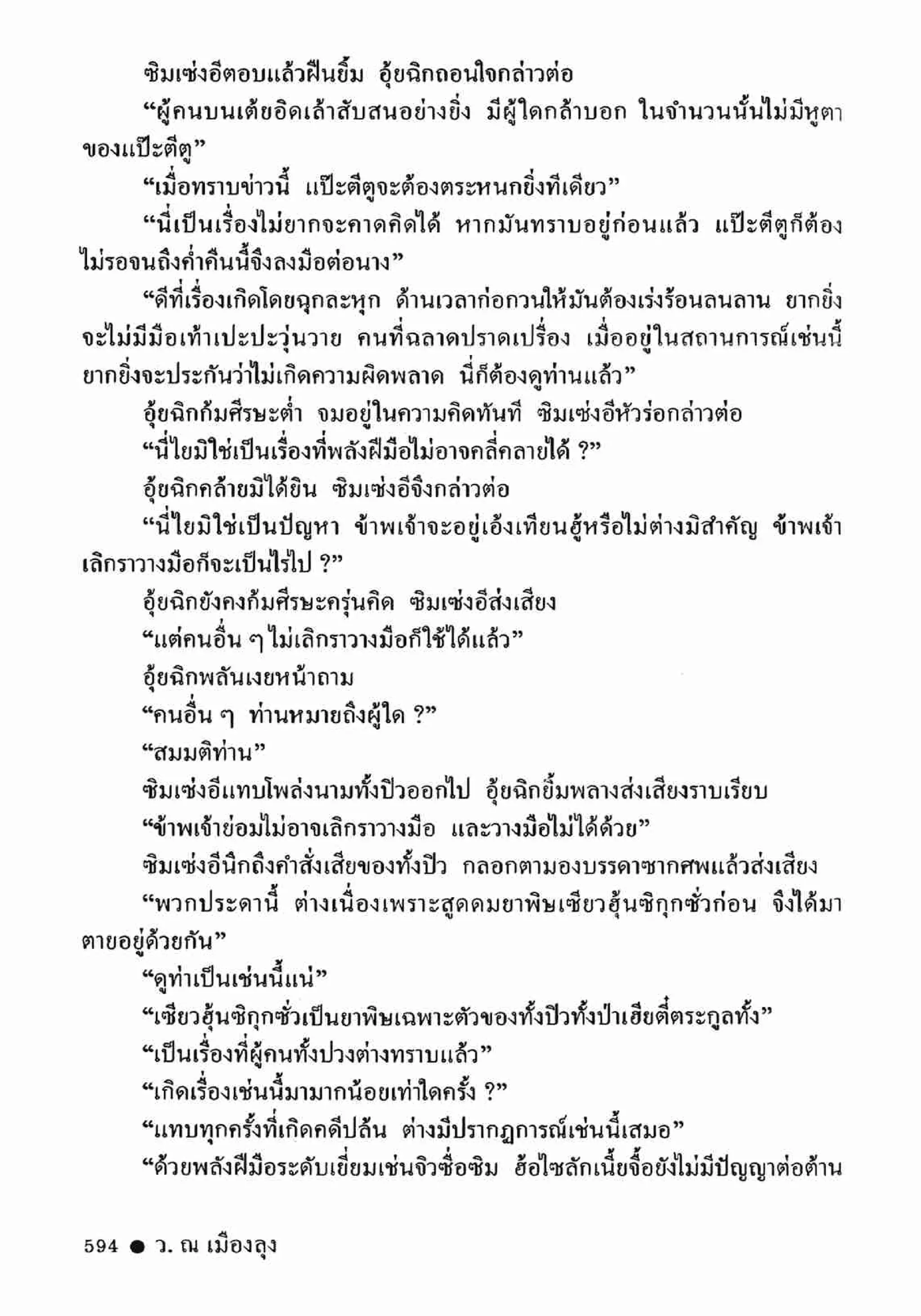 ซิมเซ่งอี ตอน ล่ายมทูต เล่ม 2 (จบ)