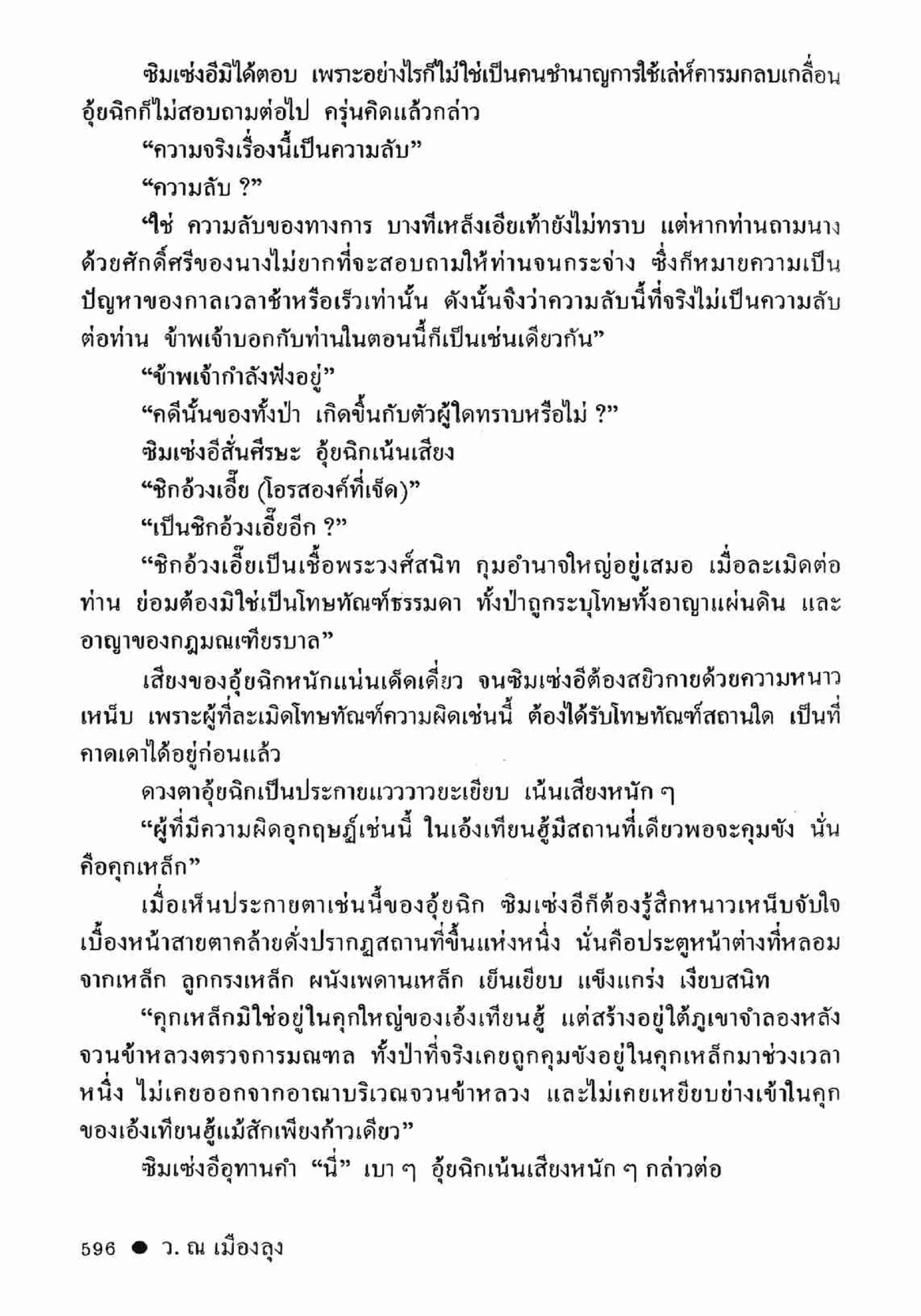 ซิมเซ่งอี ตอน ล่ายมทูต เล่ม 2 (จบ)