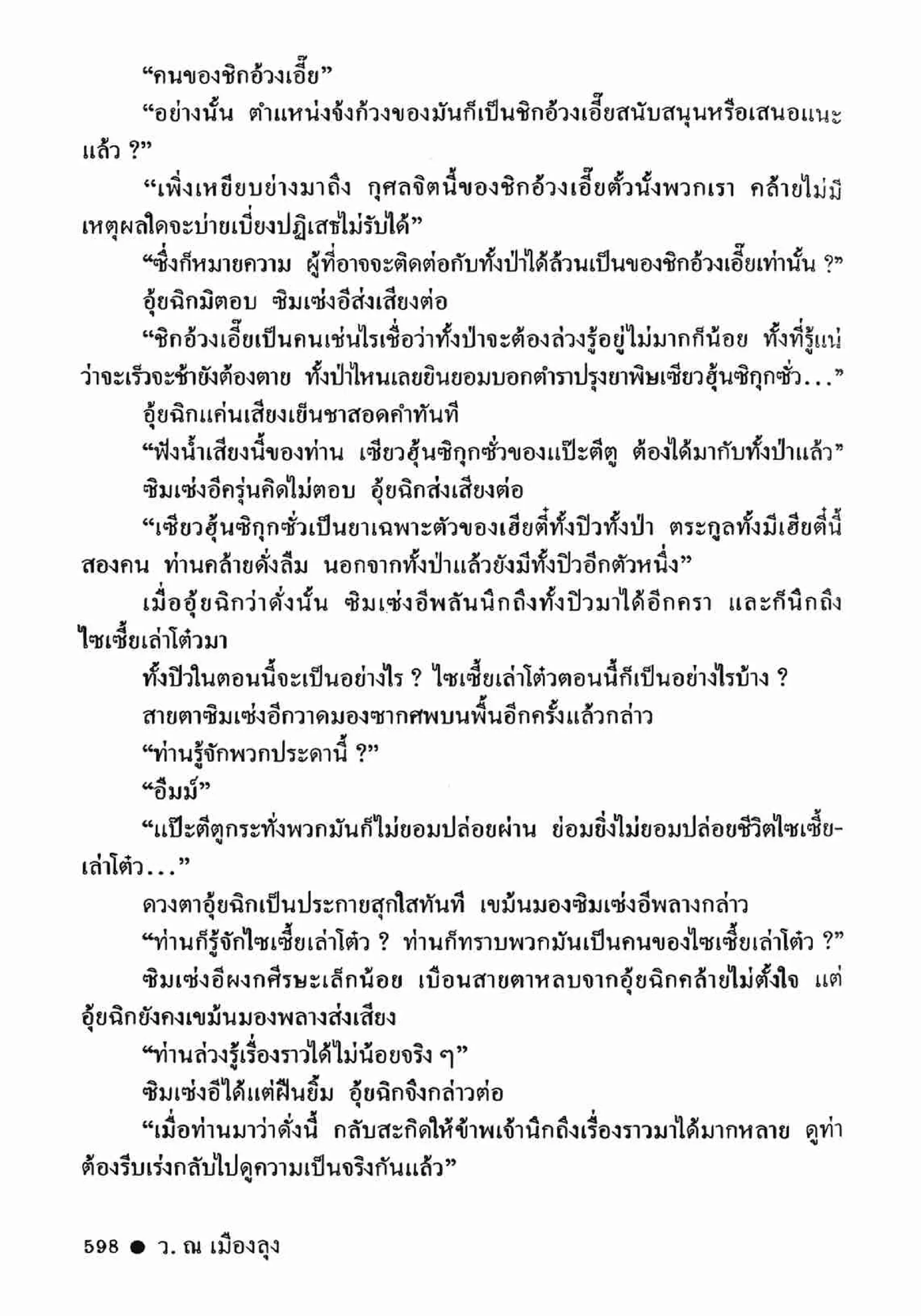 ซิมเซ่งอี ตอน ล่ายมทูต เล่ม 2 (จบ)