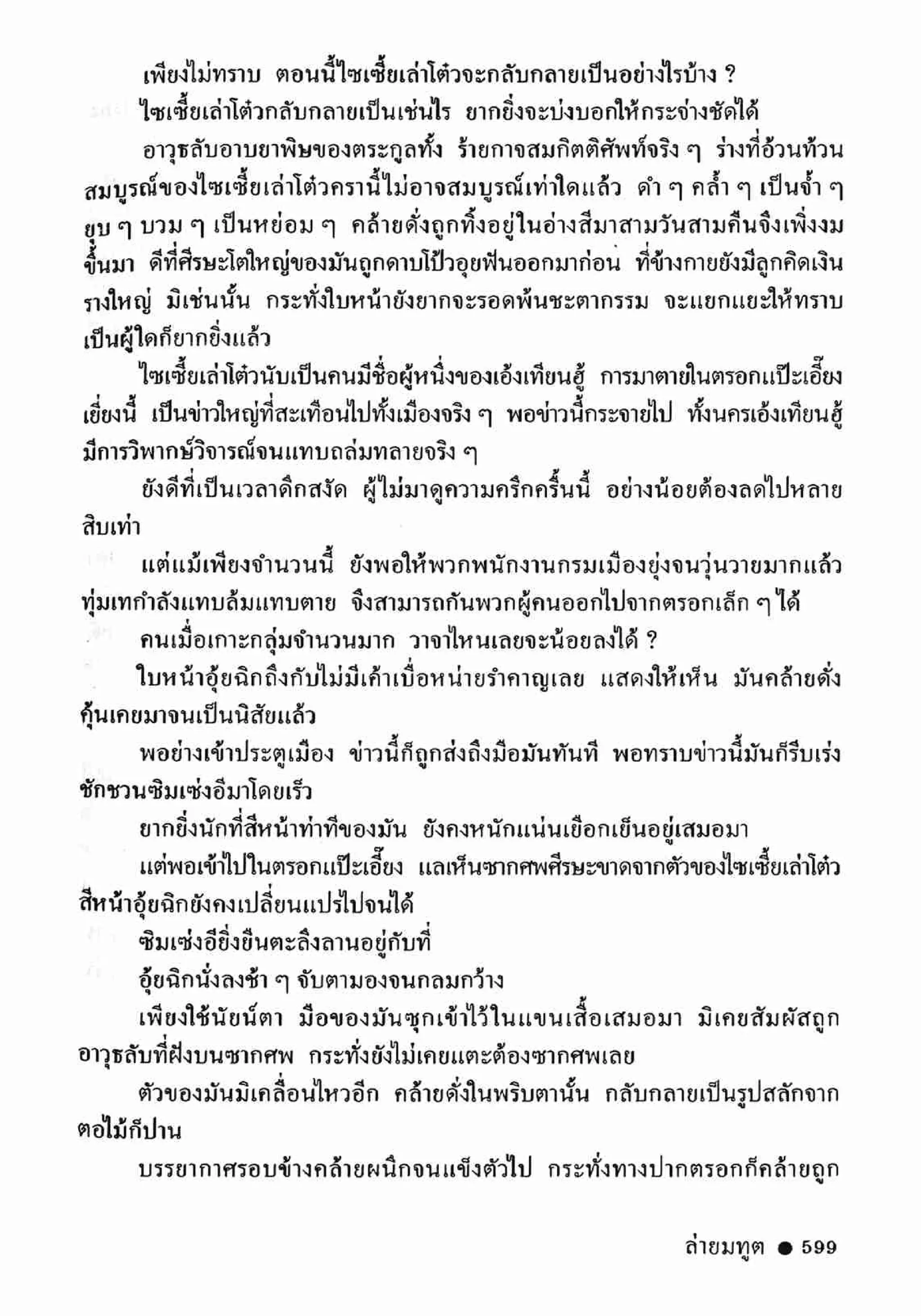 ซิมเซ่งอี ตอน ล่ายมทูต เล่ม 2 (จบ)