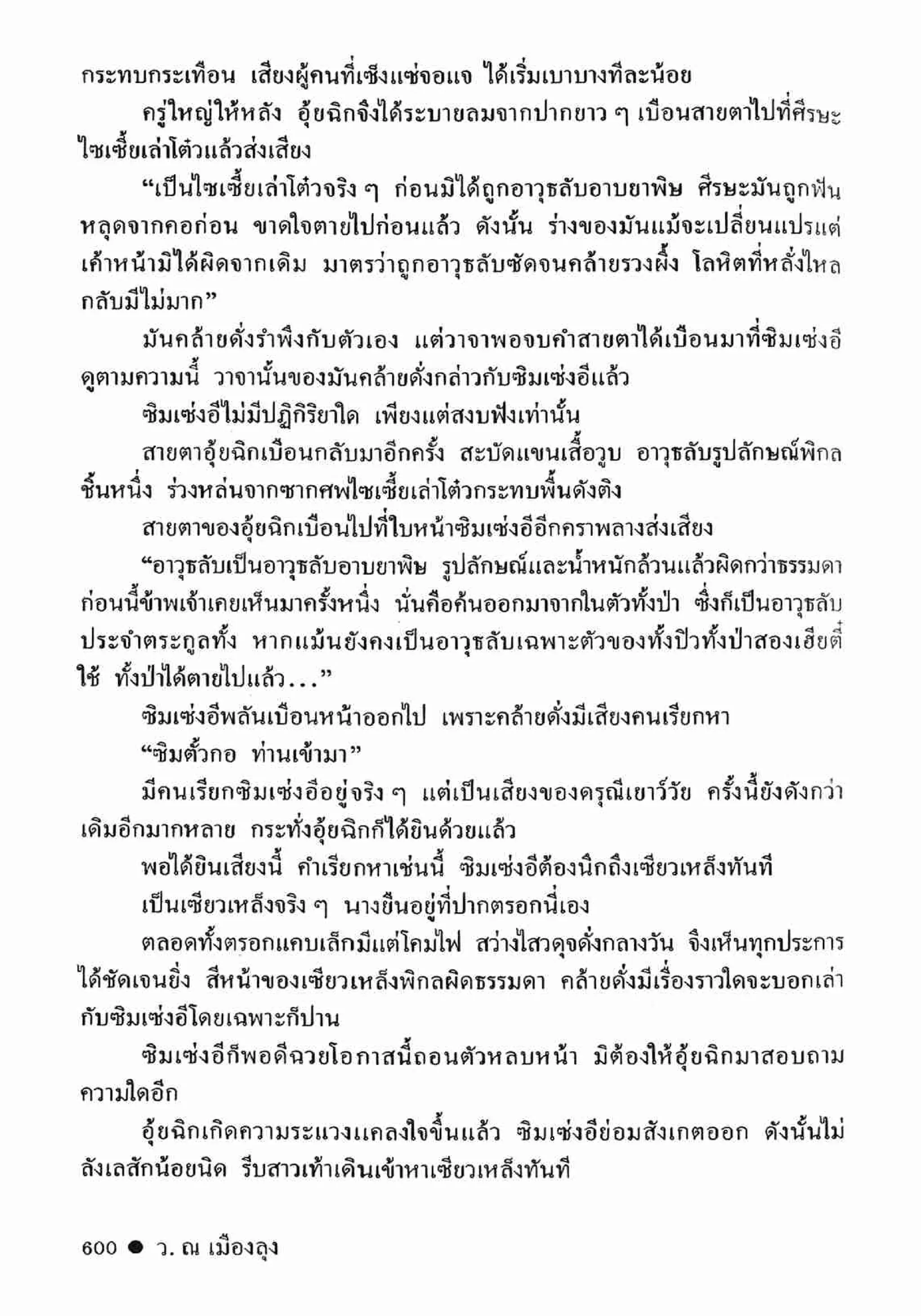 ซิมเซ่งอี ตอน ล่ายมทูต เล่ม 2 (จบ)