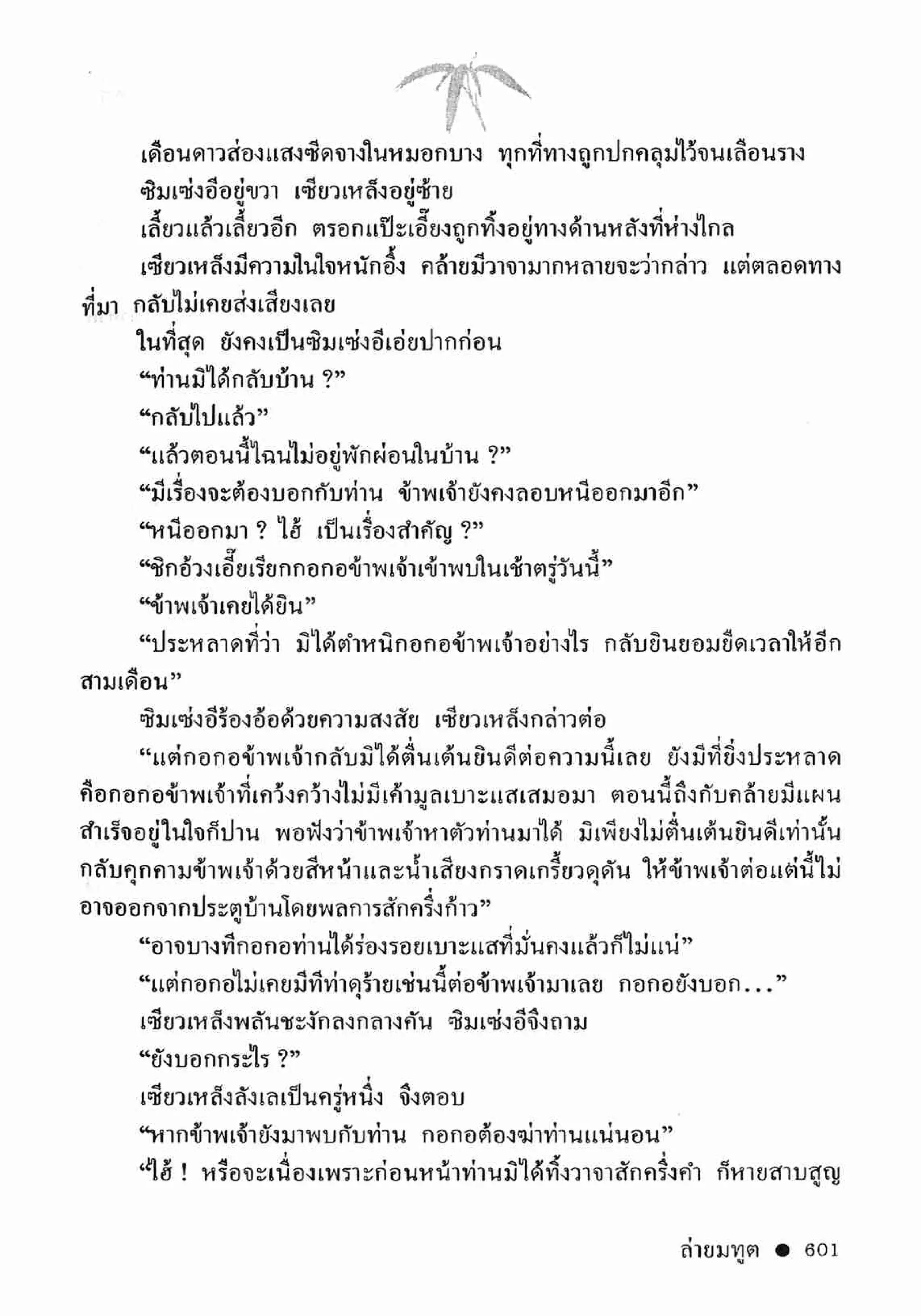 ซิมเซ่งอี ตอน ล่ายมทูต เล่ม 2 (จบ)