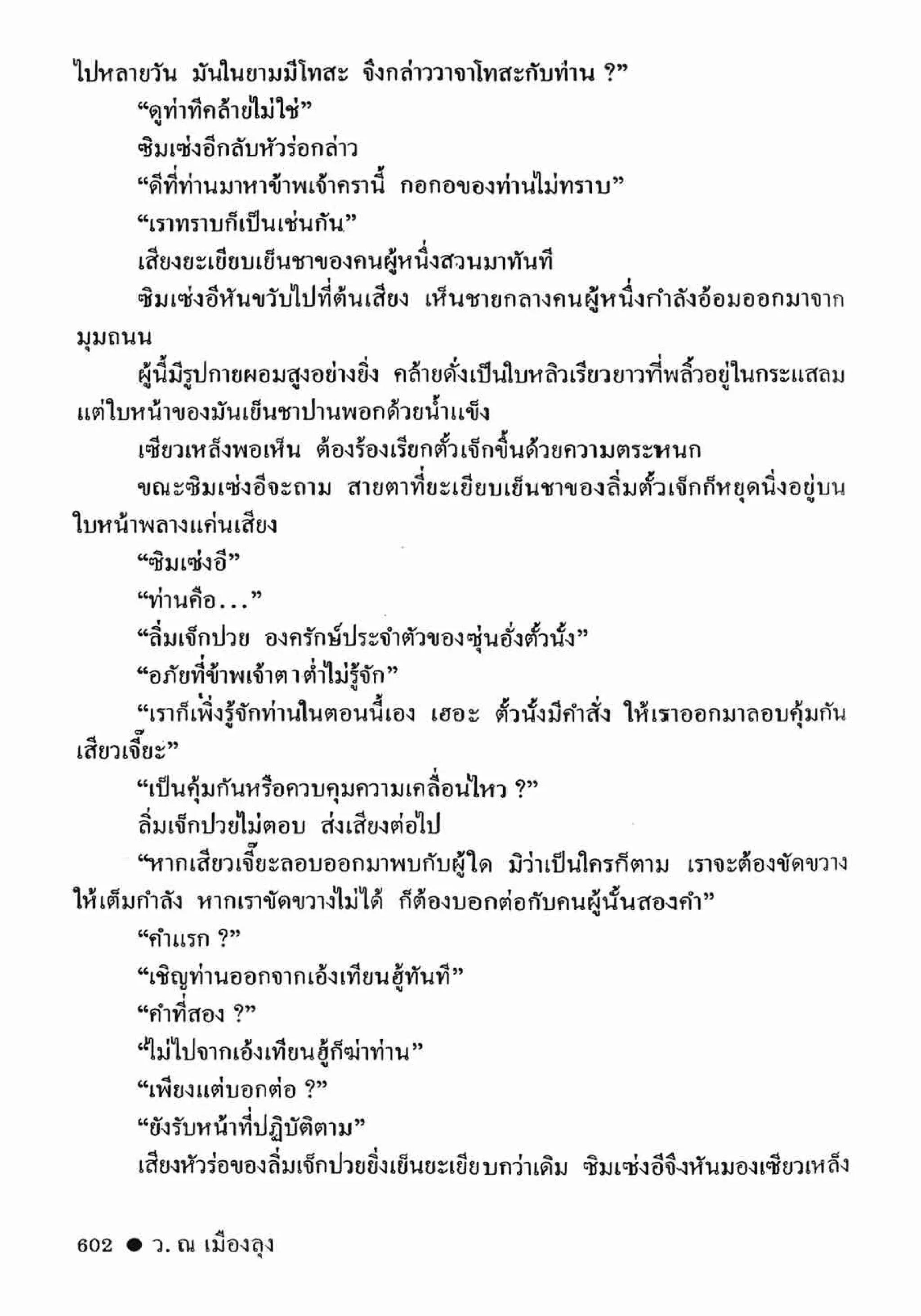 ซิมเซ่งอี ตอน ล่ายมทูต เล่ม 2 (จบ)